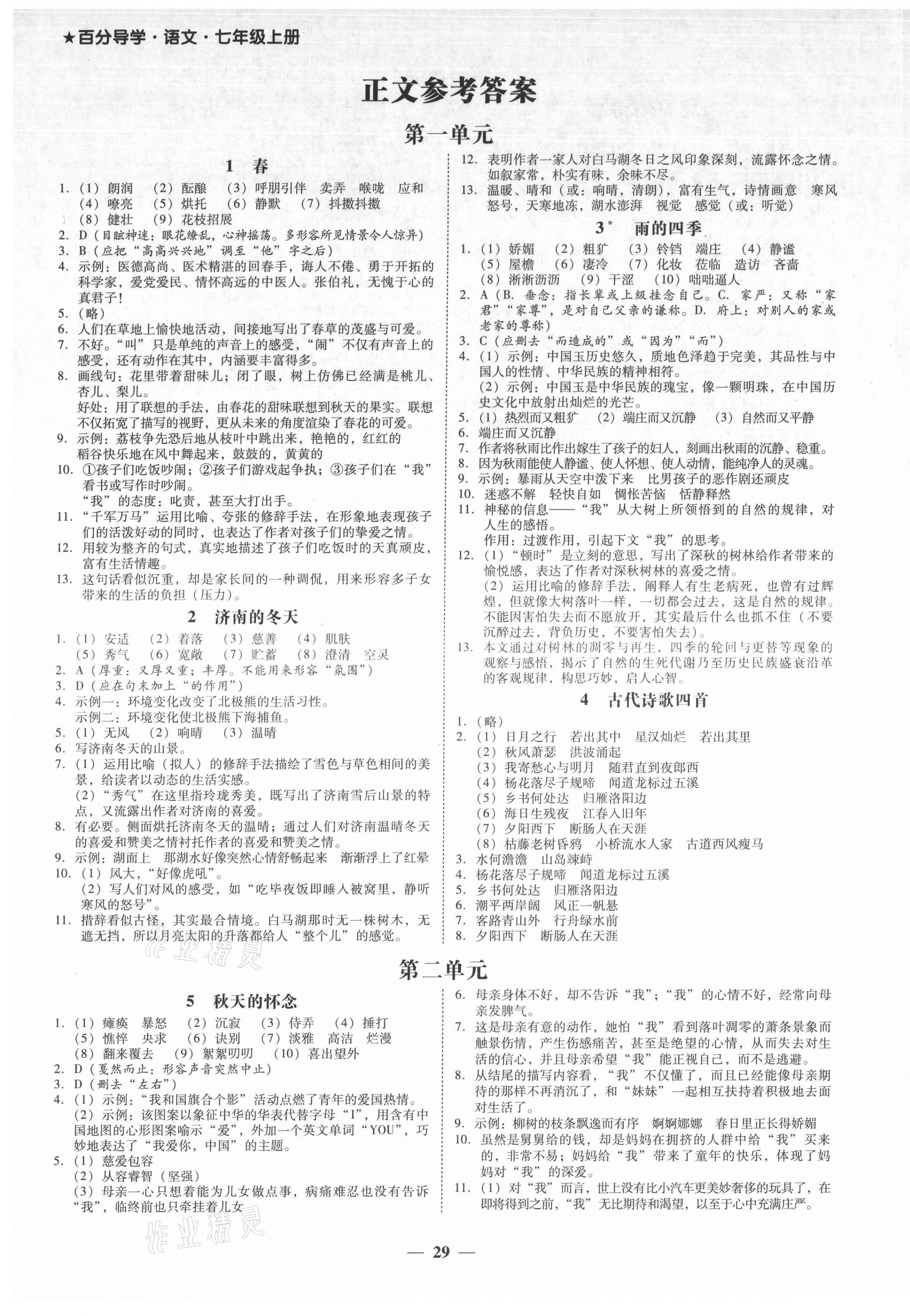 2021年百分导学七年级语文上册人教版 第1页