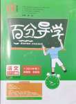 2021年百分導(dǎo)學(xué)七年級語文上冊人教版