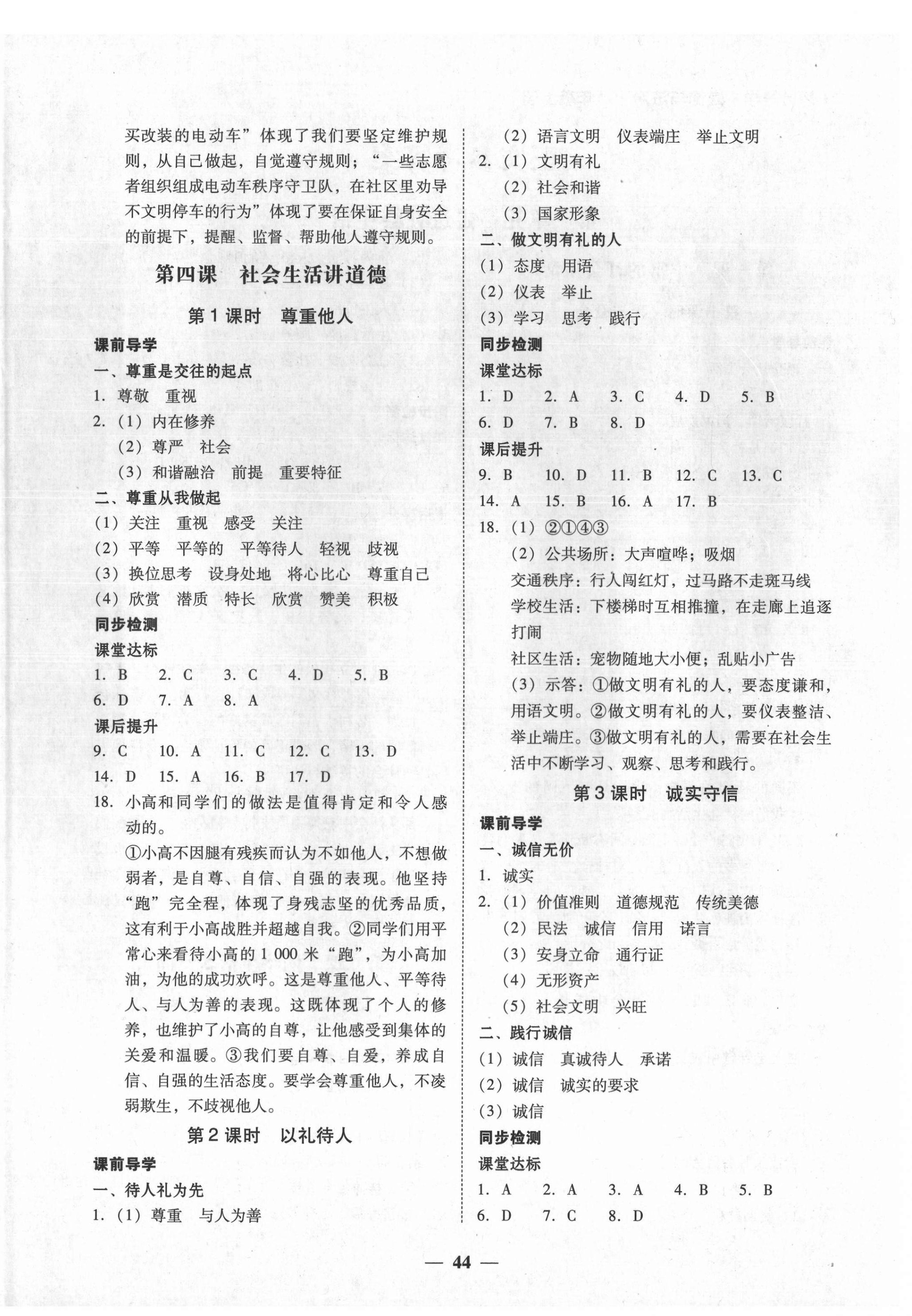 2021年百分導(dǎo)學(xué)八年級(jí)道德與法治上冊(cè)人教版 第4頁(yè)