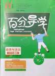 2021年百分导学八年级道德与法治上册人教版