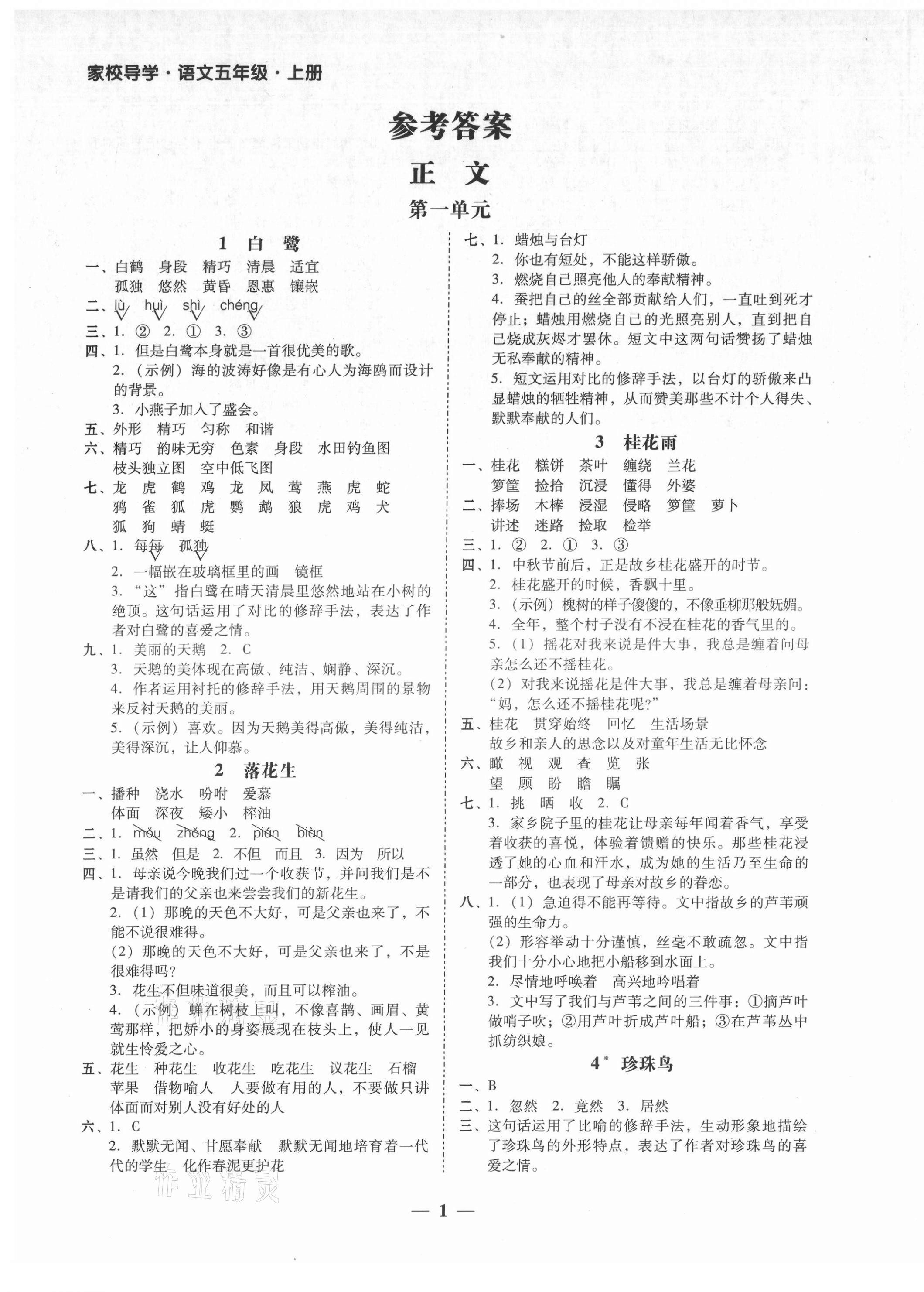 2021年家校導(dǎo)學(xué)五年級語文上冊人教版 第1頁