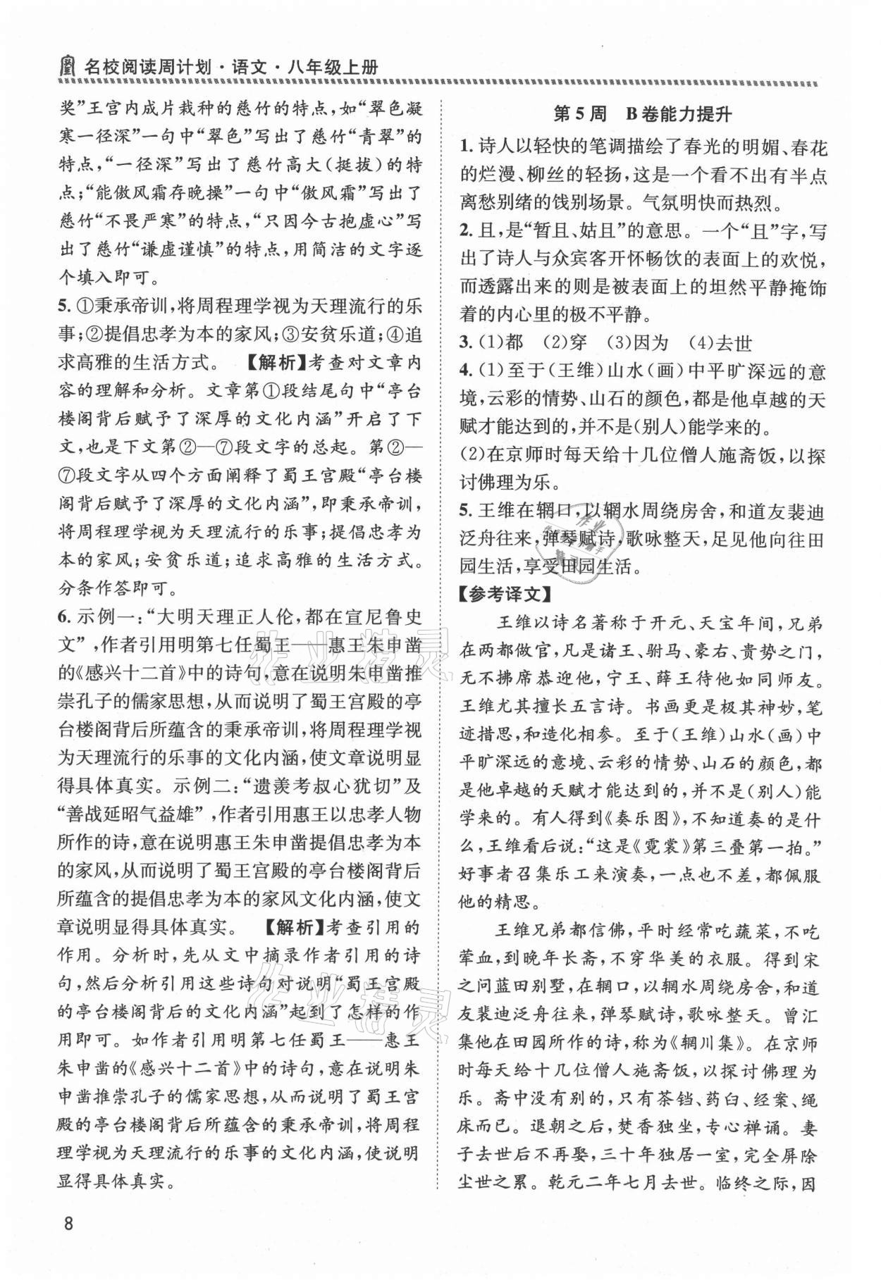 2021年周計劃名校閱讀八年級上冊人教版 第8頁