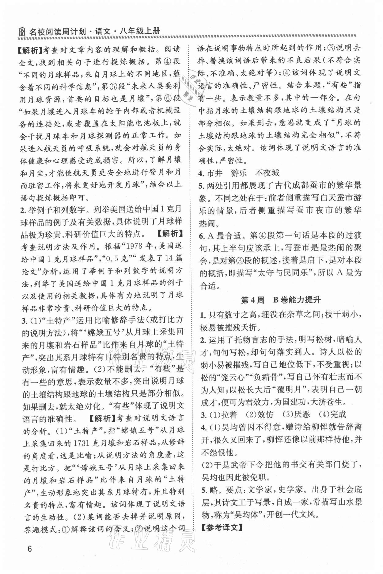 2021年周計劃名校閱讀八年級上冊人教版 第6頁