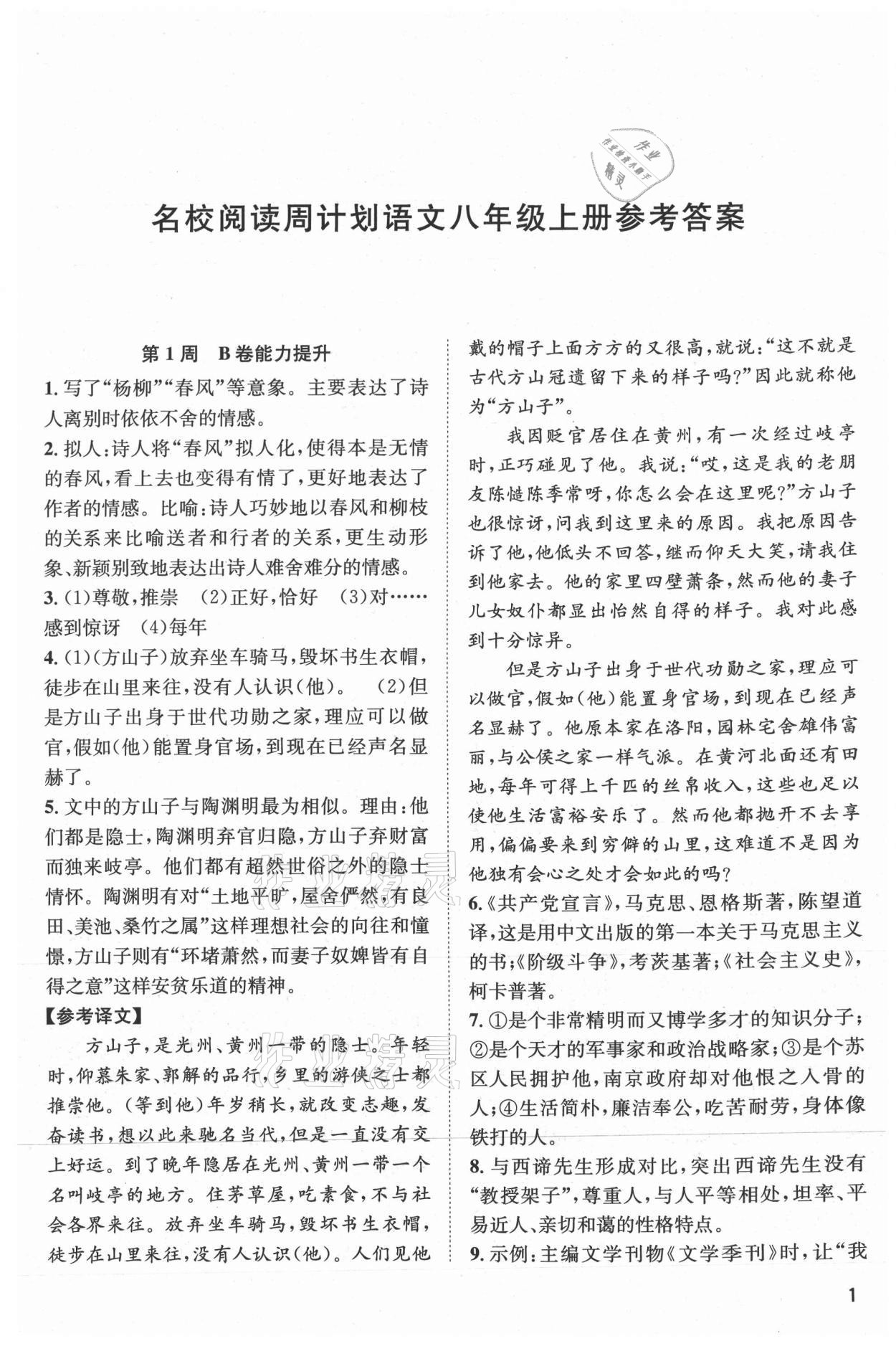 2021年周計劃名校閱讀八年級上冊人教版 第1頁