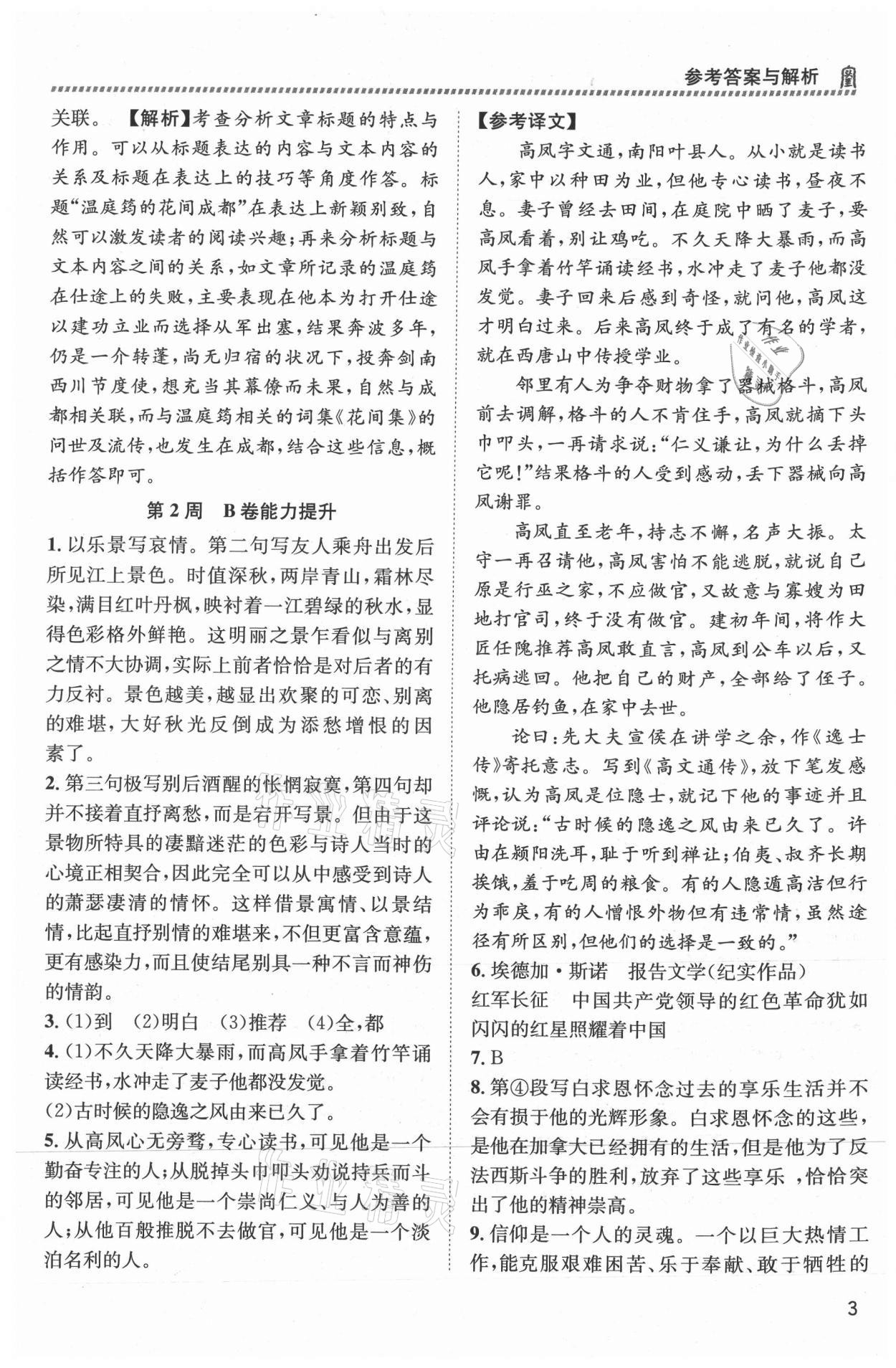 2021年周計(jì)劃名校閱讀八年級(jí)上冊(cè)人教版 第3頁(yè)