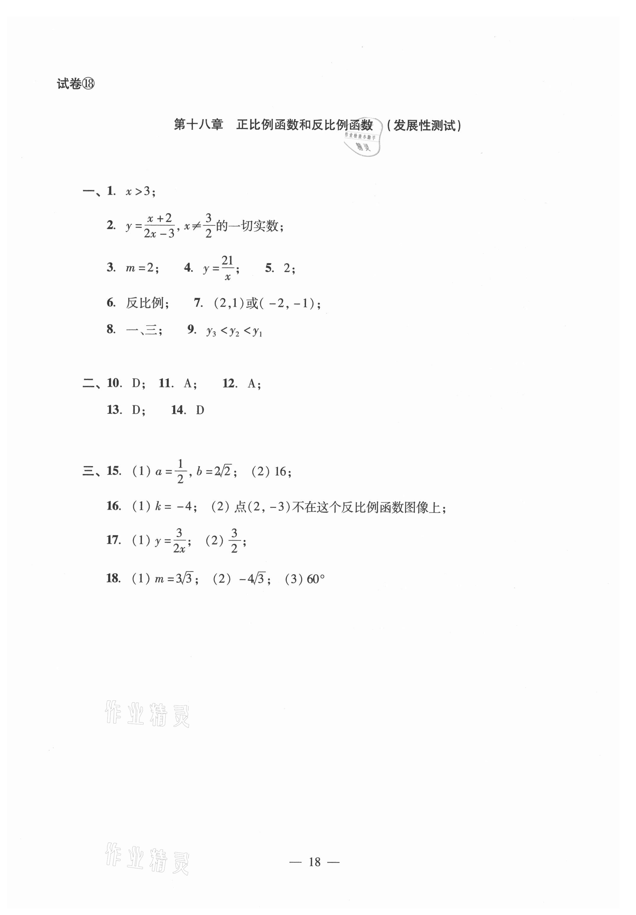 2021年數(shù)學(xué)單元測試光明日?qǐng)?bào)出版社八年級(jí)上冊(cè)滬教版54制 參考答案第18頁