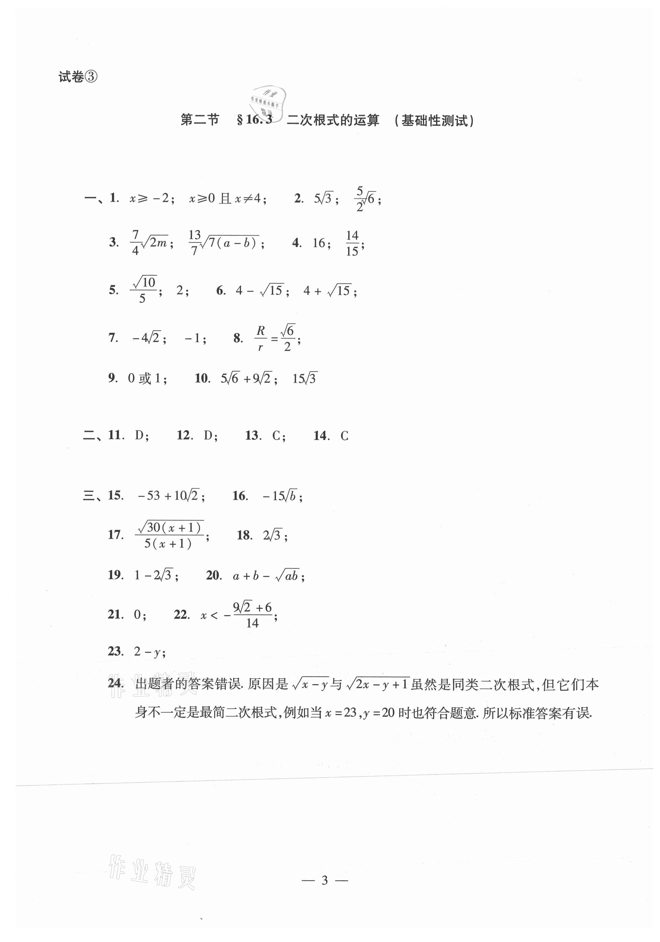 2021年數(shù)學(xué)單元測(cè)試光明日?qǐng)?bào)出版社八年級(jí)上冊(cè)滬教版54制 參考答案第3頁(yè)