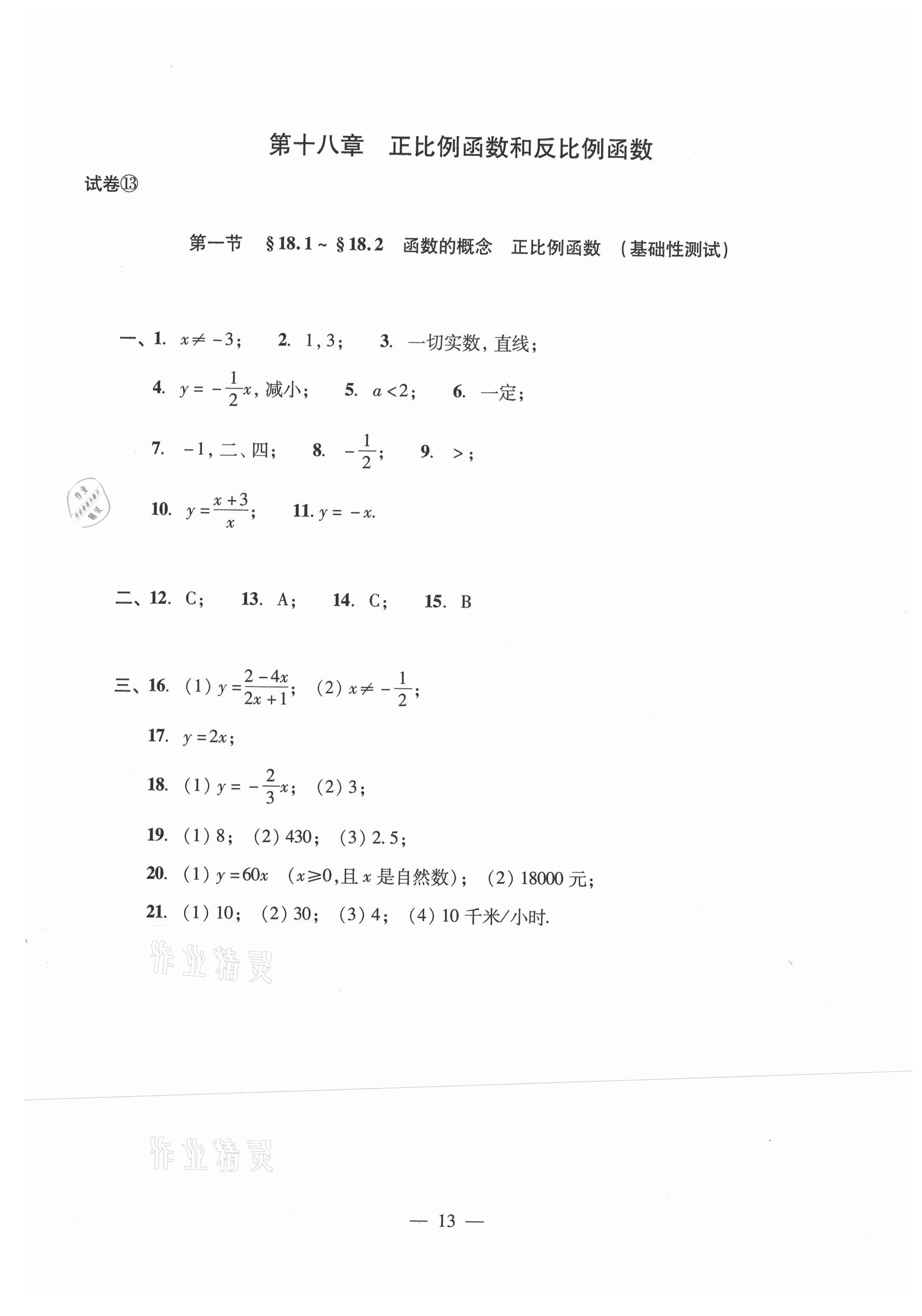 2021年數(shù)學(xué)單元測(cè)試光明日?qǐng)?bào)出版社八年級(jí)上冊(cè)滬教版54制 參考答案第13頁(yè)