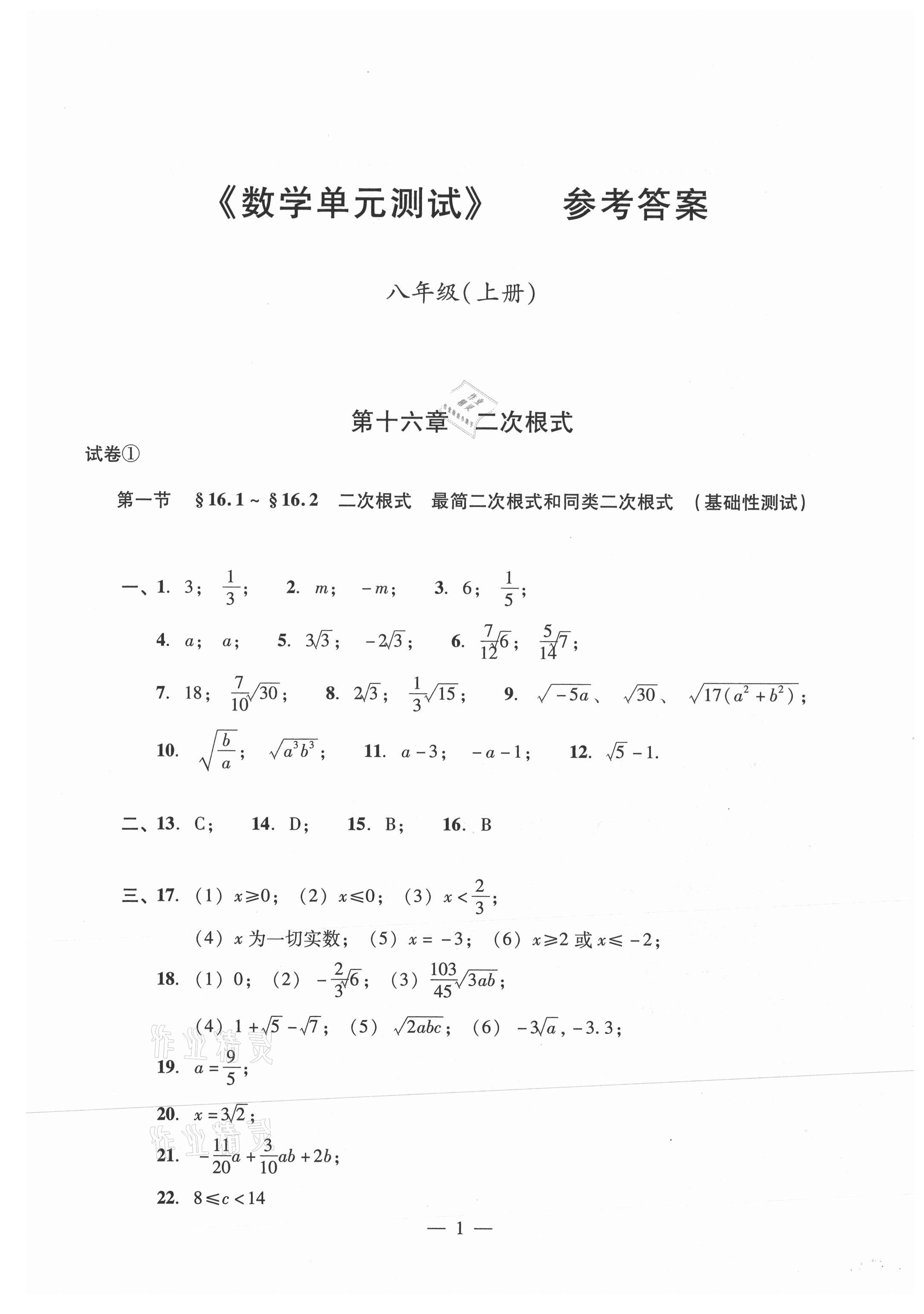 2021年數(shù)學(xué)單元測(cè)試光明日?qǐng)?bào)出版社八年級(jí)上冊(cè)滬教版54制 參考答案第1頁(yè)