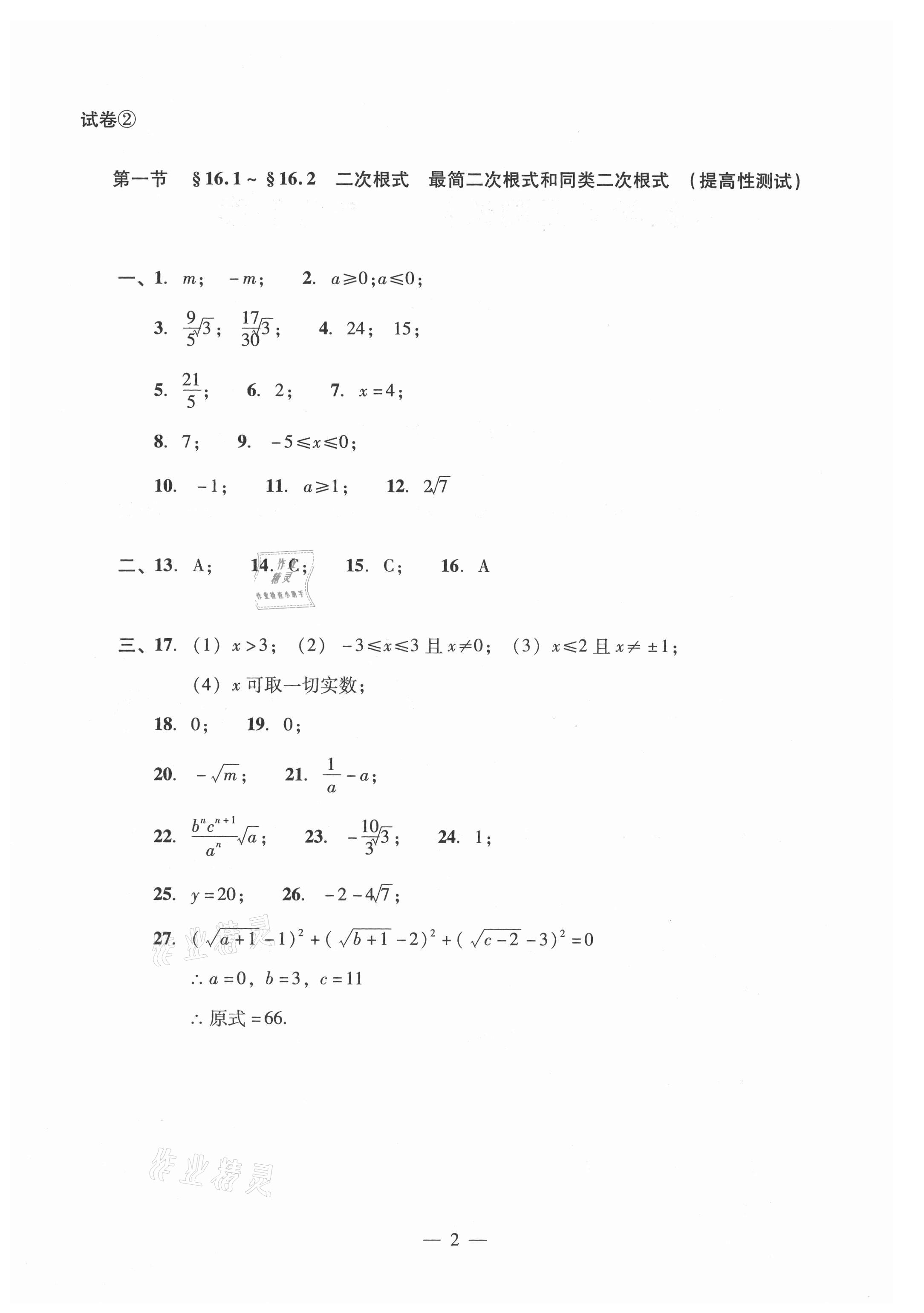 2021年數(shù)學(xué)單元測(cè)試光明日?qǐng)?bào)出版社八年級(jí)上冊(cè)滬教版54制 參考答案第2頁(yè)