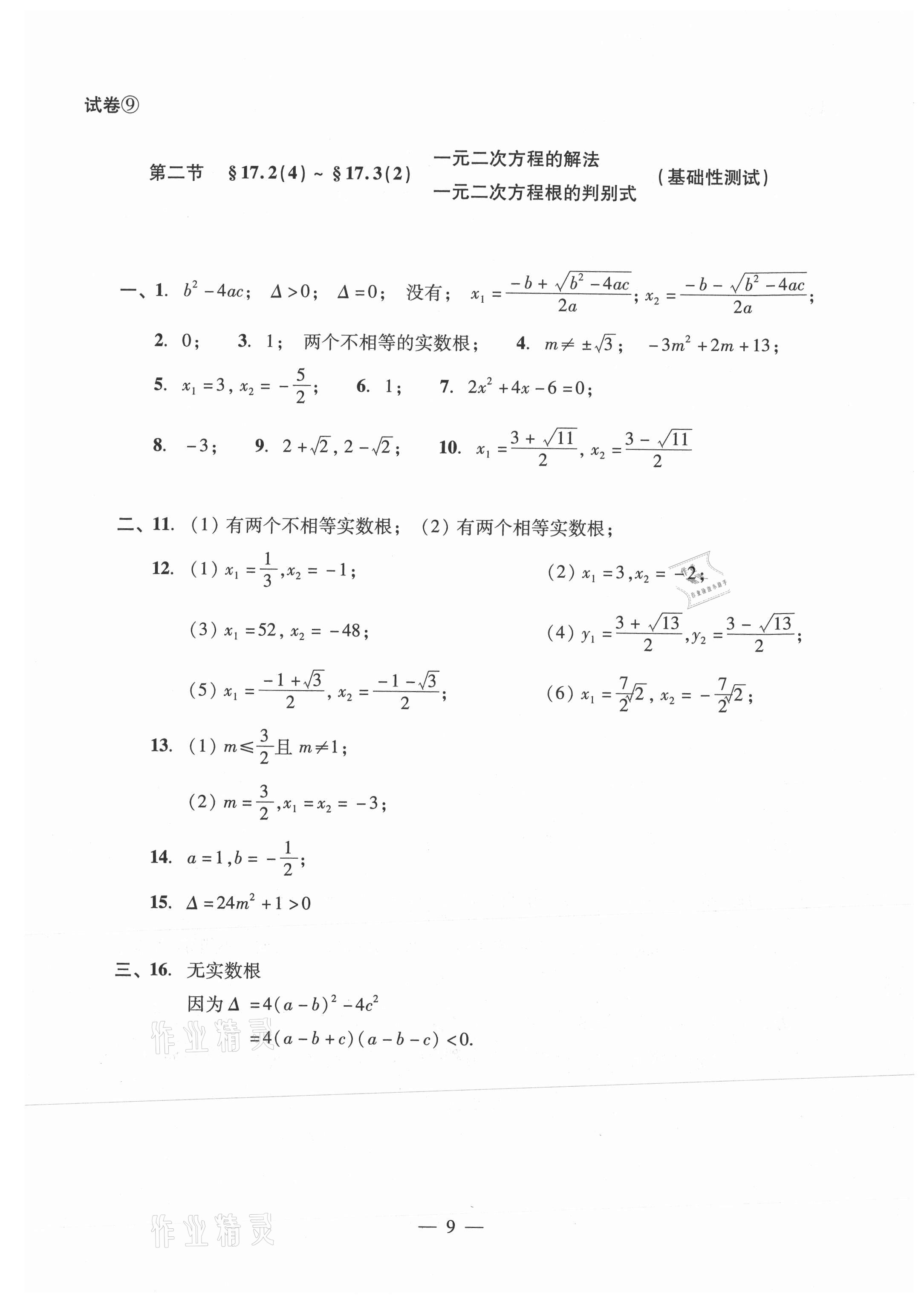 2021年數(shù)學(xué)單元測(cè)試光明日?qǐng)?bào)出版社八年級(jí)上冊(cè)滬教版54制 參考答案第9頁(yè)