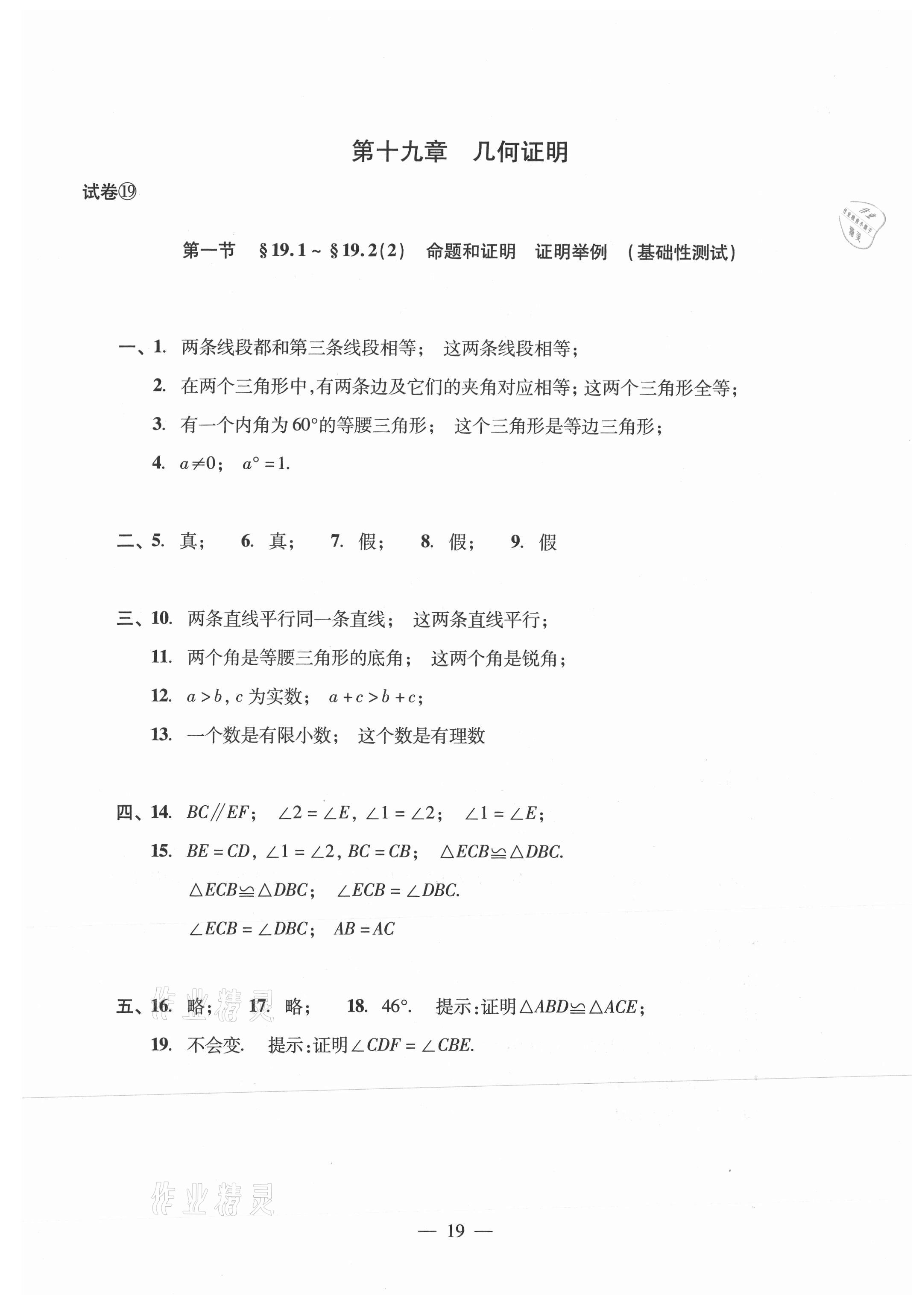 2021年數(shù)學(xué)單元測試光明日報出版社八年級上冊滬教版54制 參考答案第19頁