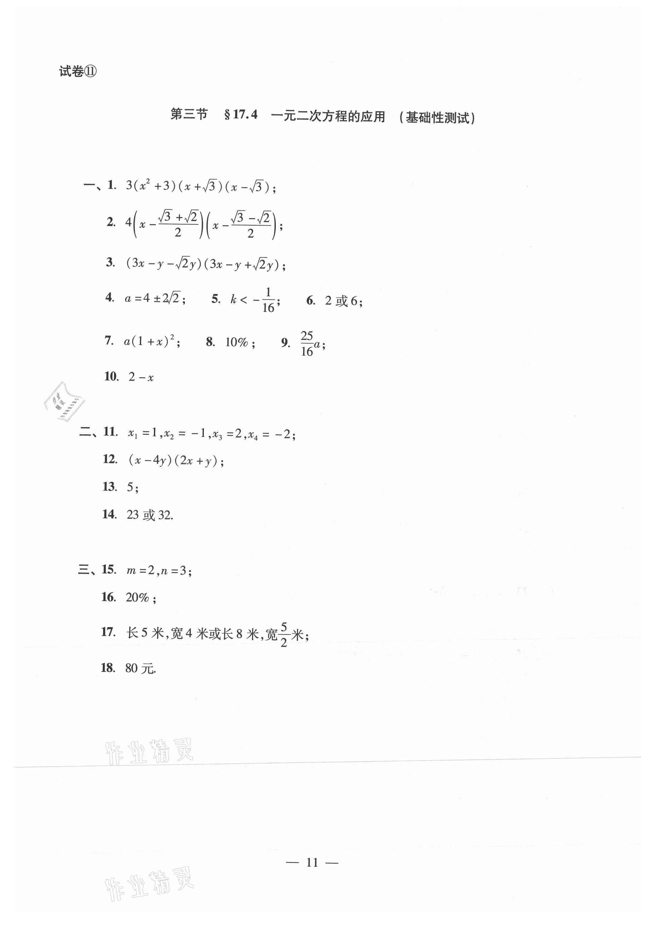 2021年數(shù)學(xué)單元測(cè)試光明日?qǐng)?bào)出版社八年級(jí)上冊(cè)滬教版54制 參考答案第11頁(yè)