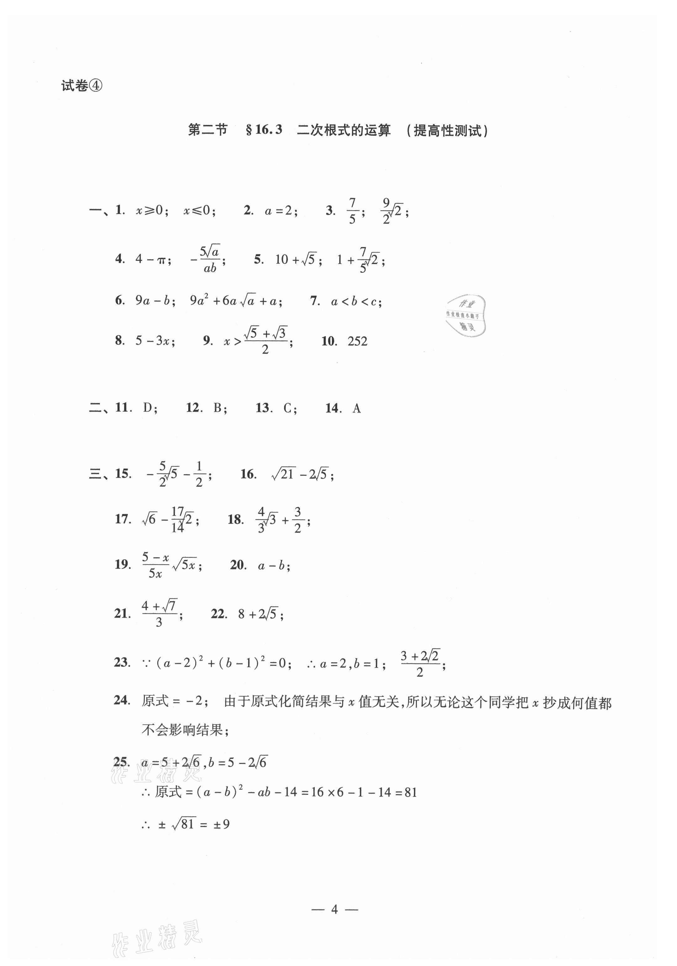 2021年數(shù)學單元測試光明日報出版社八年級上冊滬教版54制 參考答案第4頁