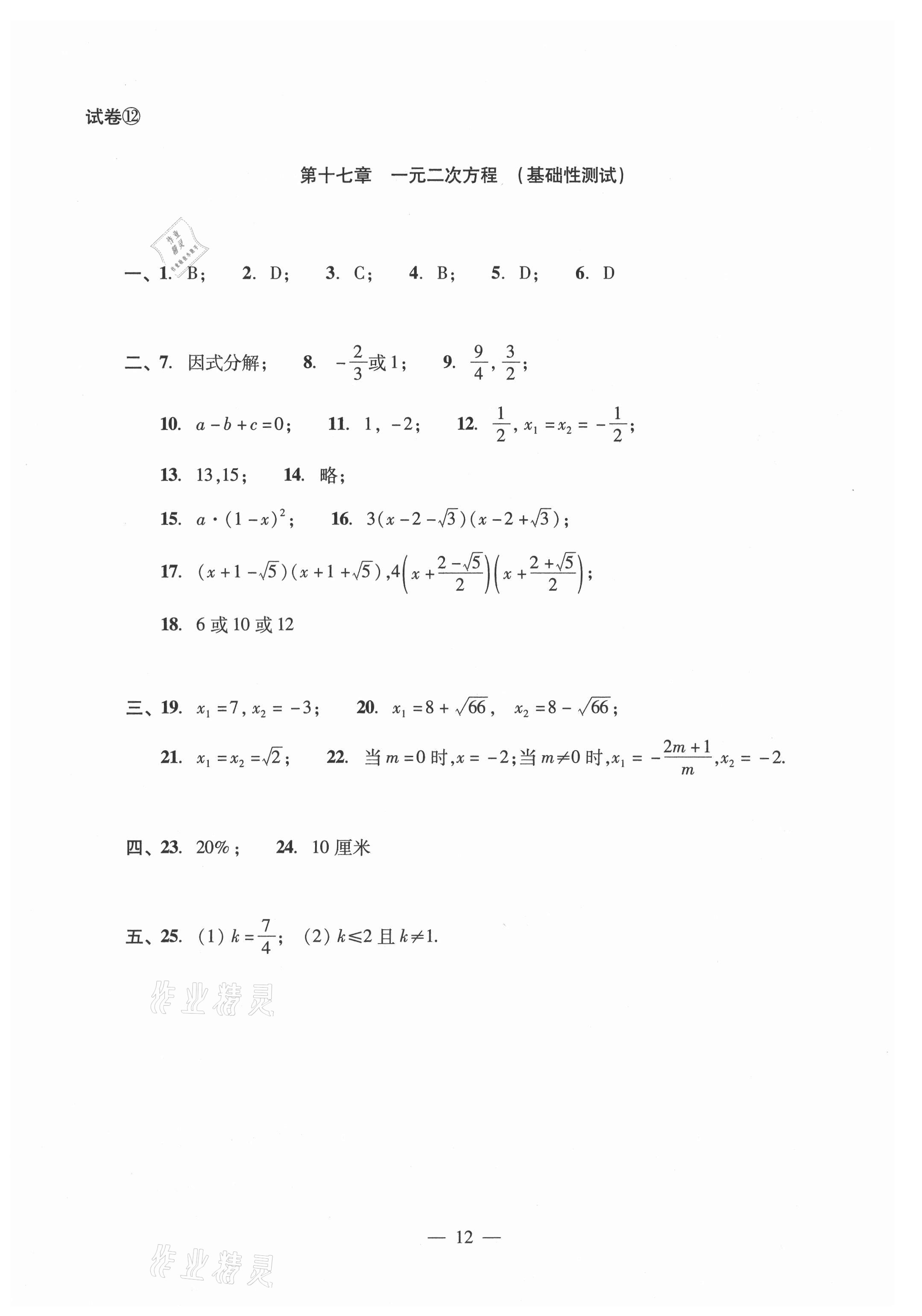 2021年數(shù)學(xué)單元測試光明日報出版社八年級上冊滬教版54制 參考答案第12頁