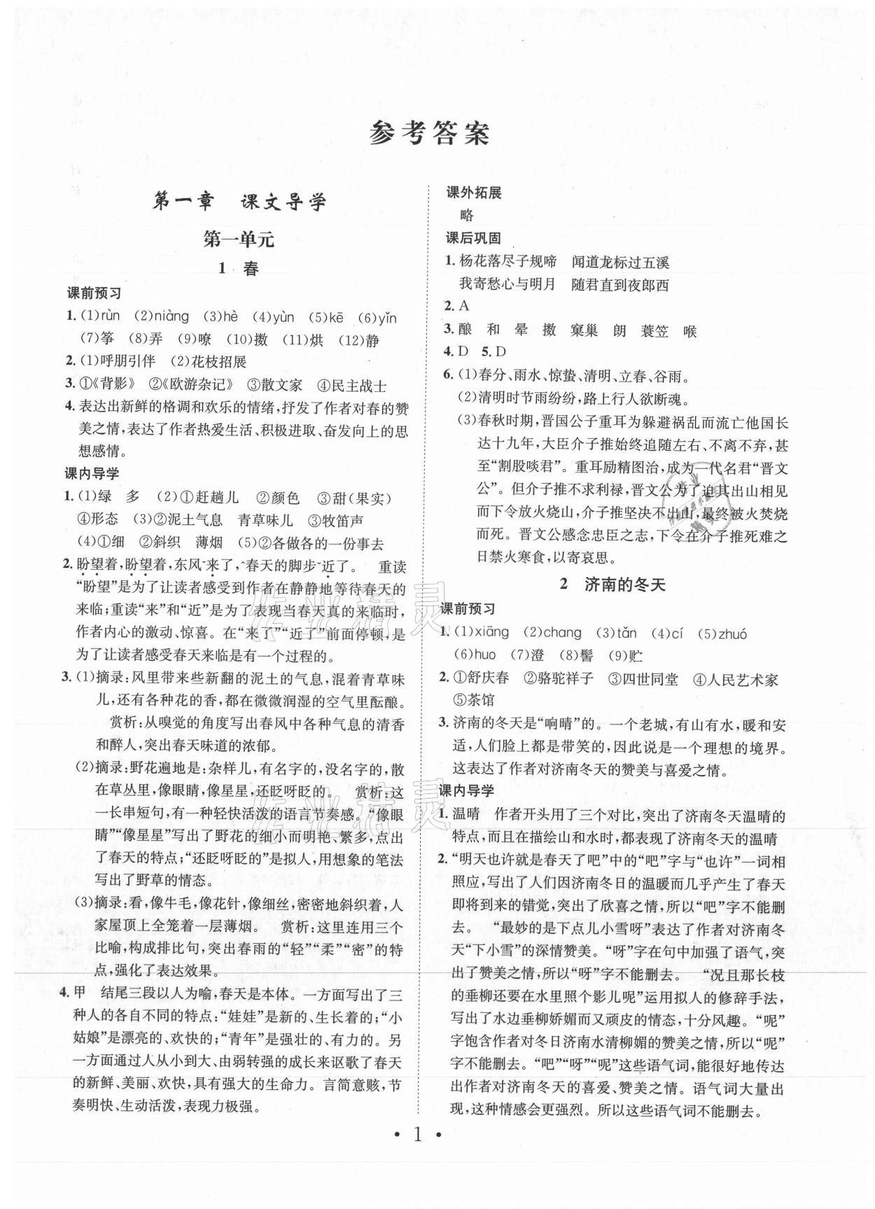 2021年考點(diǎn)專練七年級(jí)語(yǔ)文上冊(cè)人教版深圳專版 第1頁(yè)