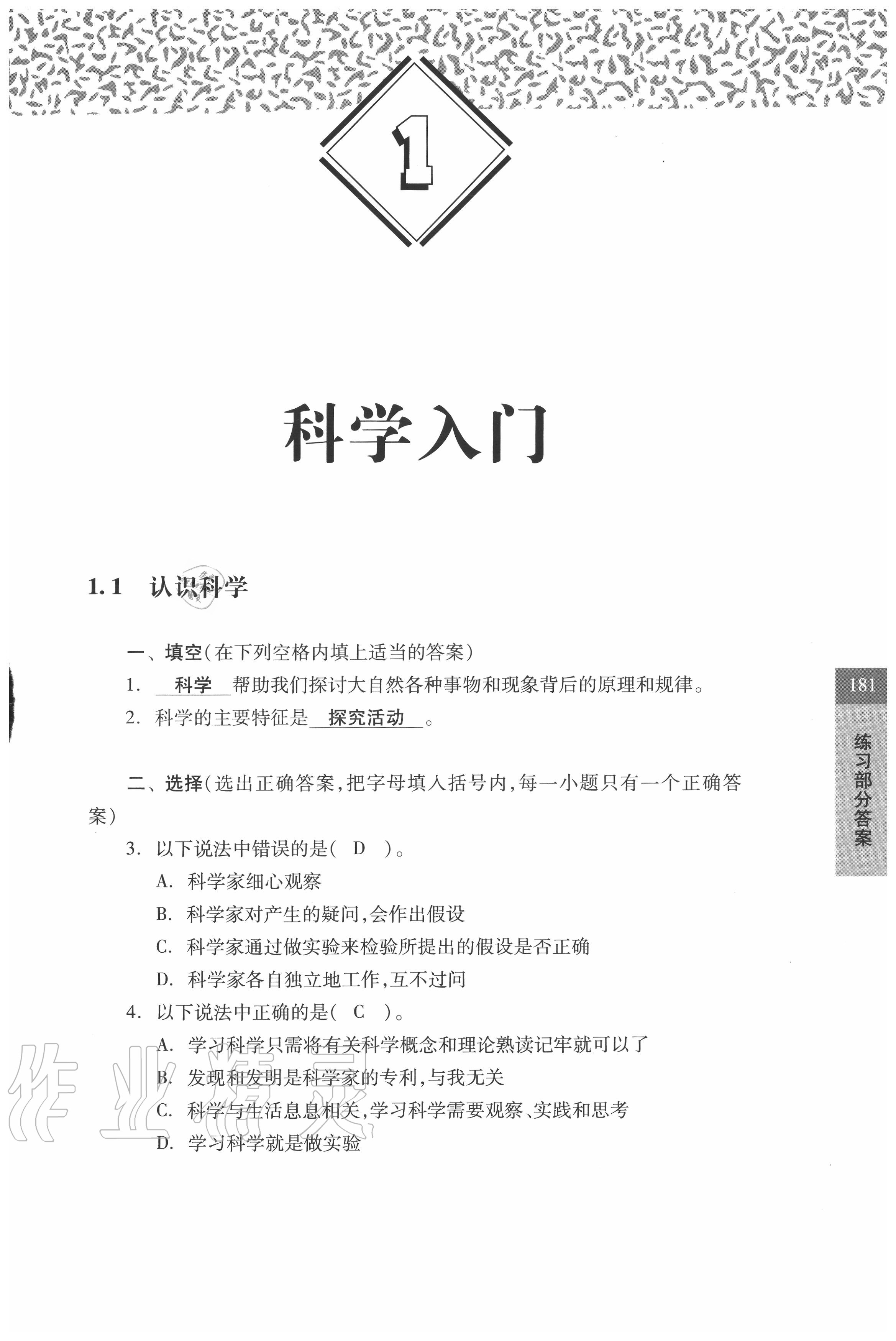 2021年练习部分六年级科学第一学期沪教版54制 参考答案第1页