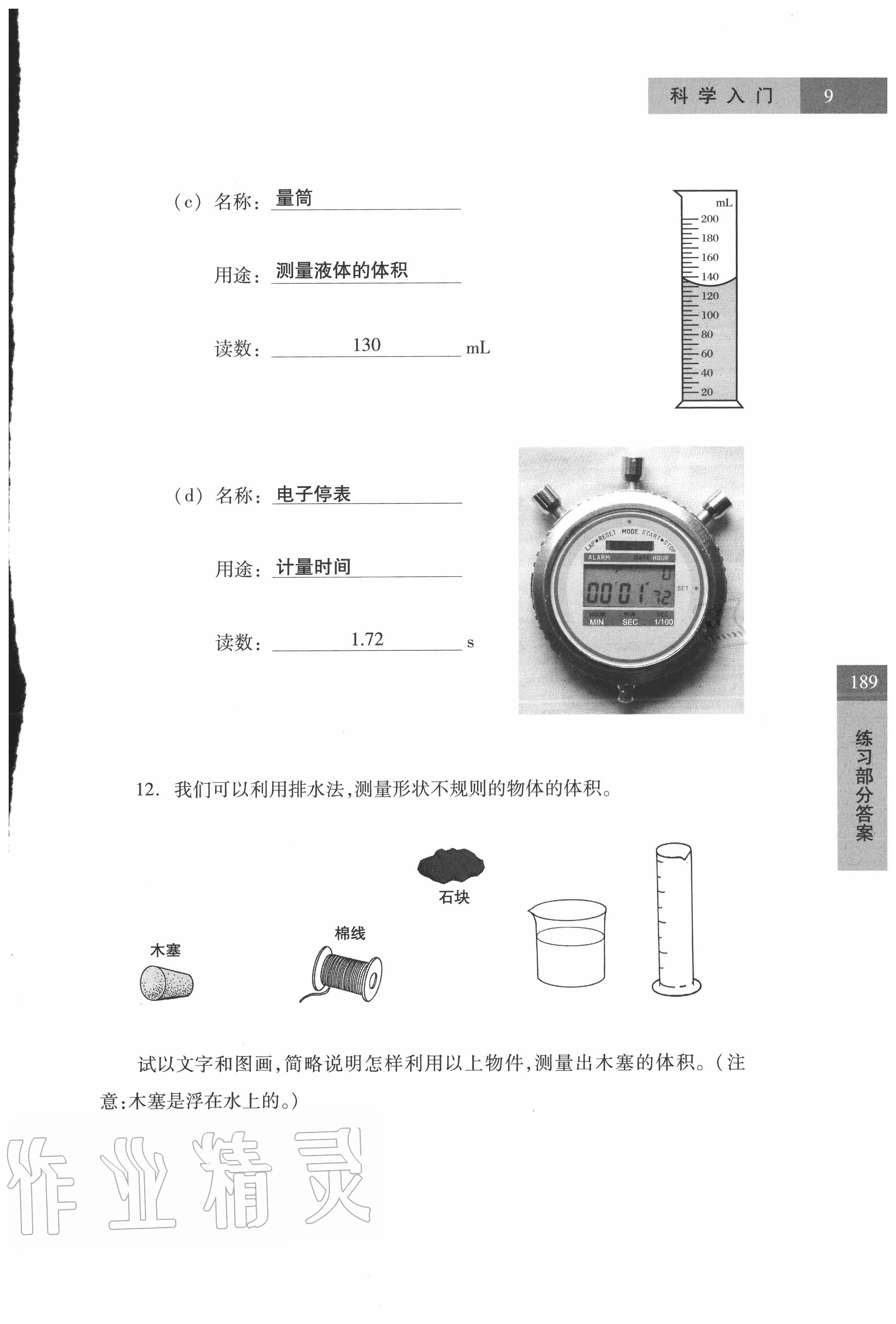 2021年练习部分六年级科学第一学期沪教版54制 参考答案第9页