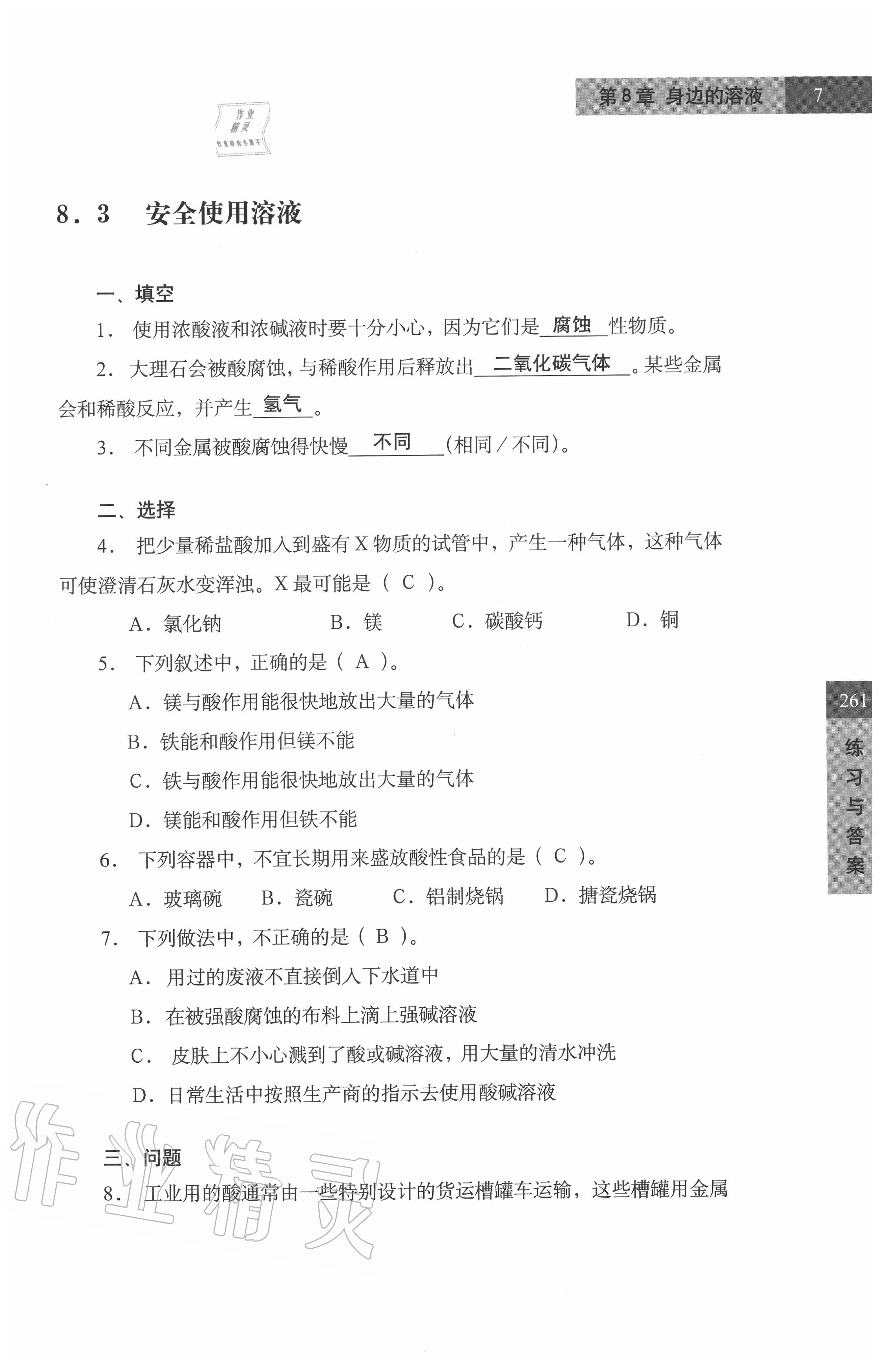 2021年練習(xí)部分七年級(jí)科學(xué)第一學(xué)期滬教版54制 參考答案第7頁