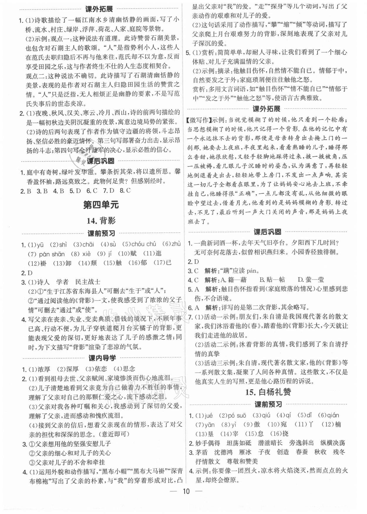 2021年考點(diǎn)專練八年級(jí)語文上冊人教版深圳專版 參考答案第10頁