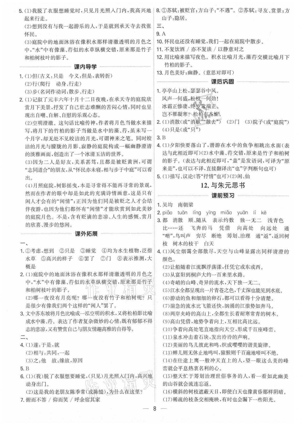 2021年考點(diǎn)專練八年級(jí)語文上冊(cè)人教版深圳專版 參考答案第8頁