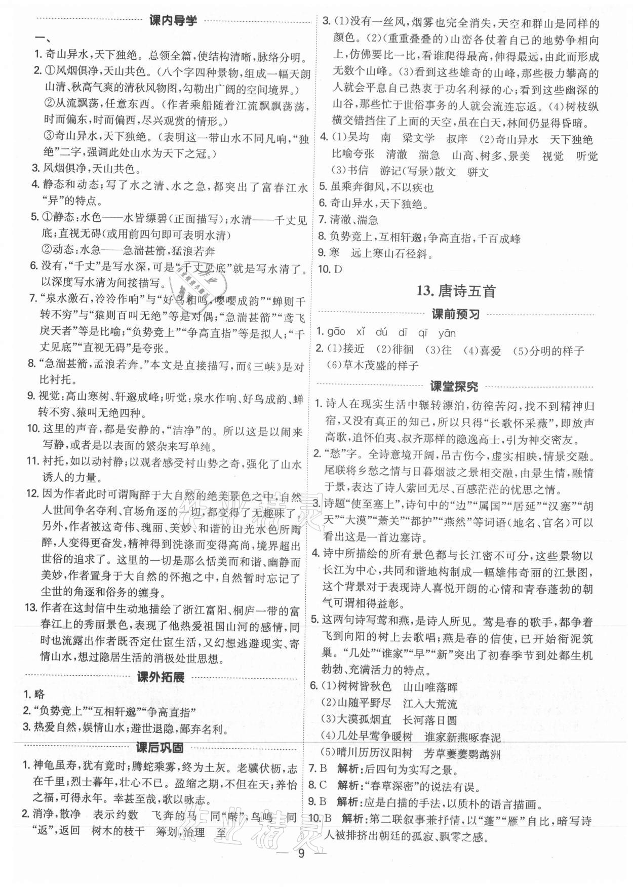 2021年考點專練八年級語文上冊人教版深圳專版 參考答案第9頁