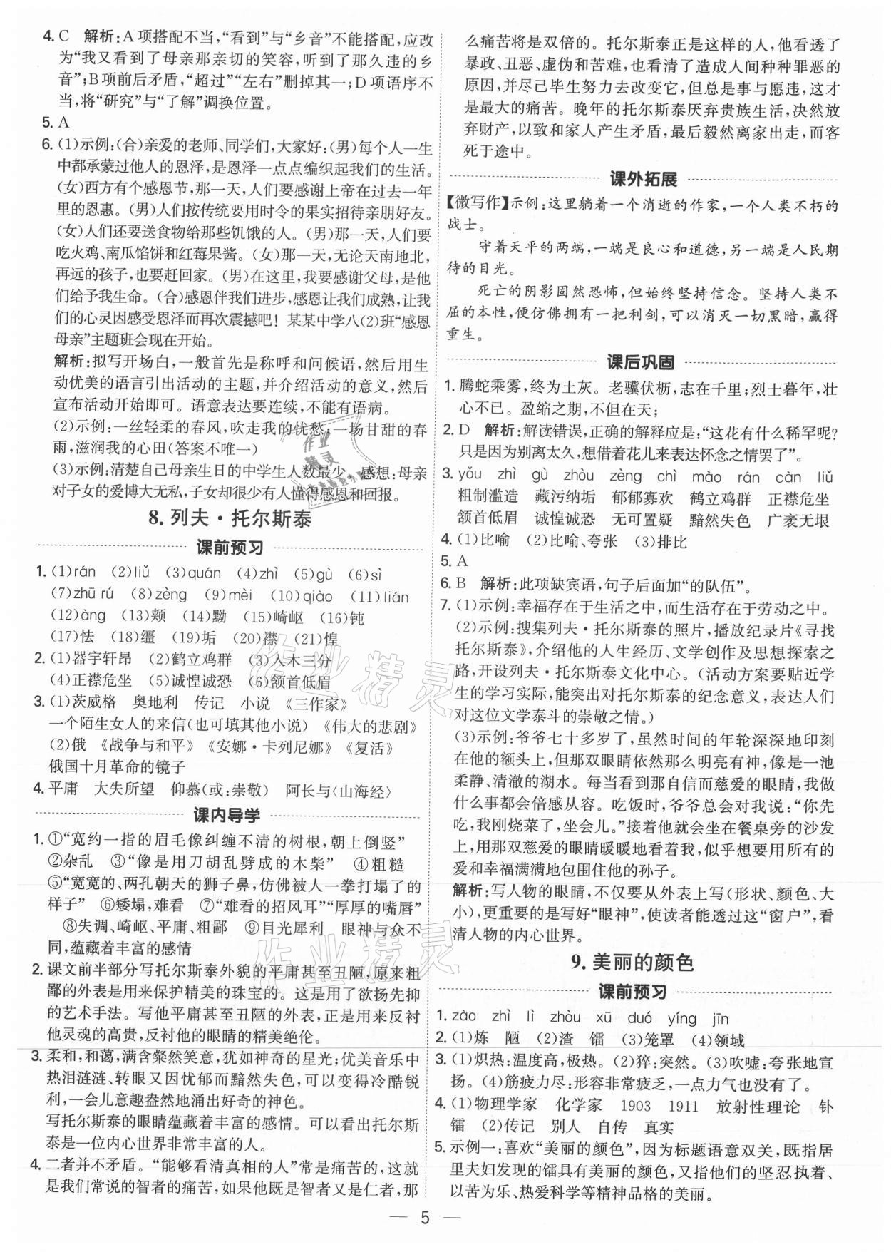 2021年考點專練八年級語文上冊人教版深圳專版 參考答案第5頁