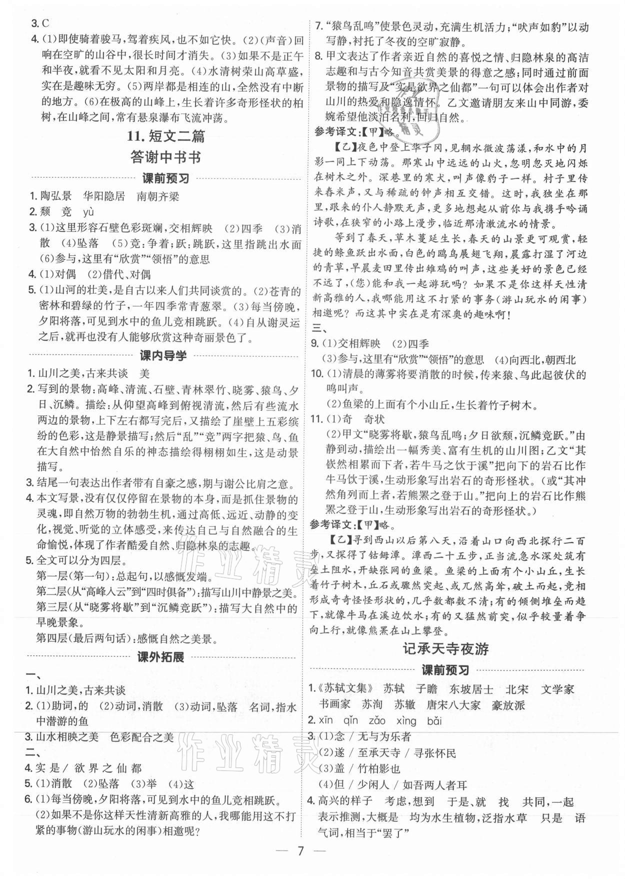 2021年考點專練八年級語文上冊人教版深圳專版 參考答案第7頁