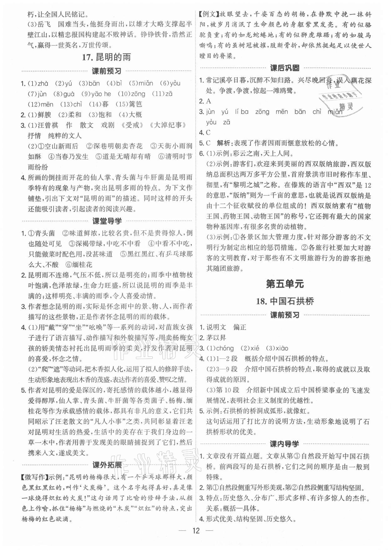 2021年考點專練八年級語文上冊人教版深圳專版 參考答案第12頁