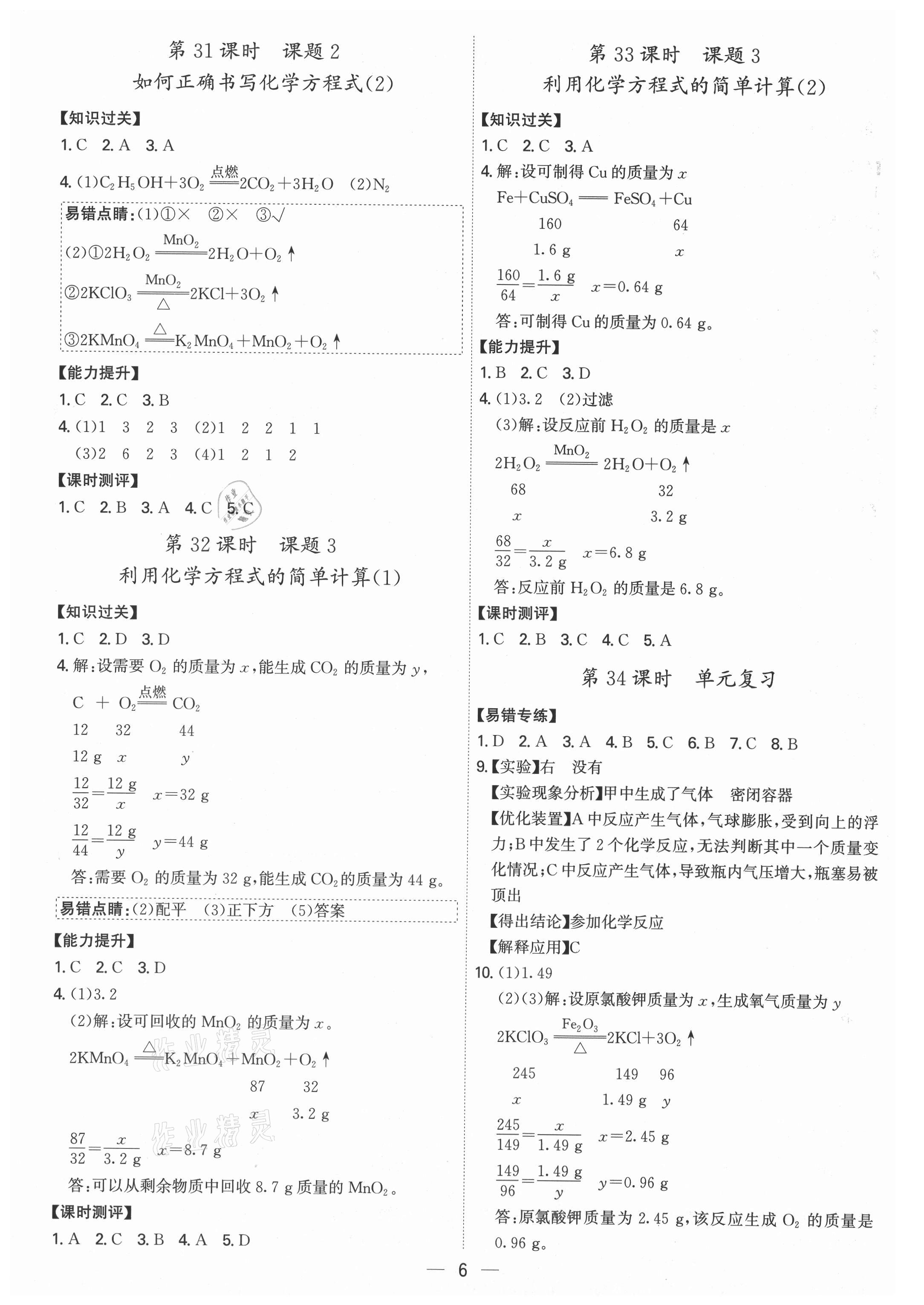 2021年考點(diǎn)專練九年級(jí)化學(xué)全一冊(cè)人教版深圳專版 參考答案第6頁