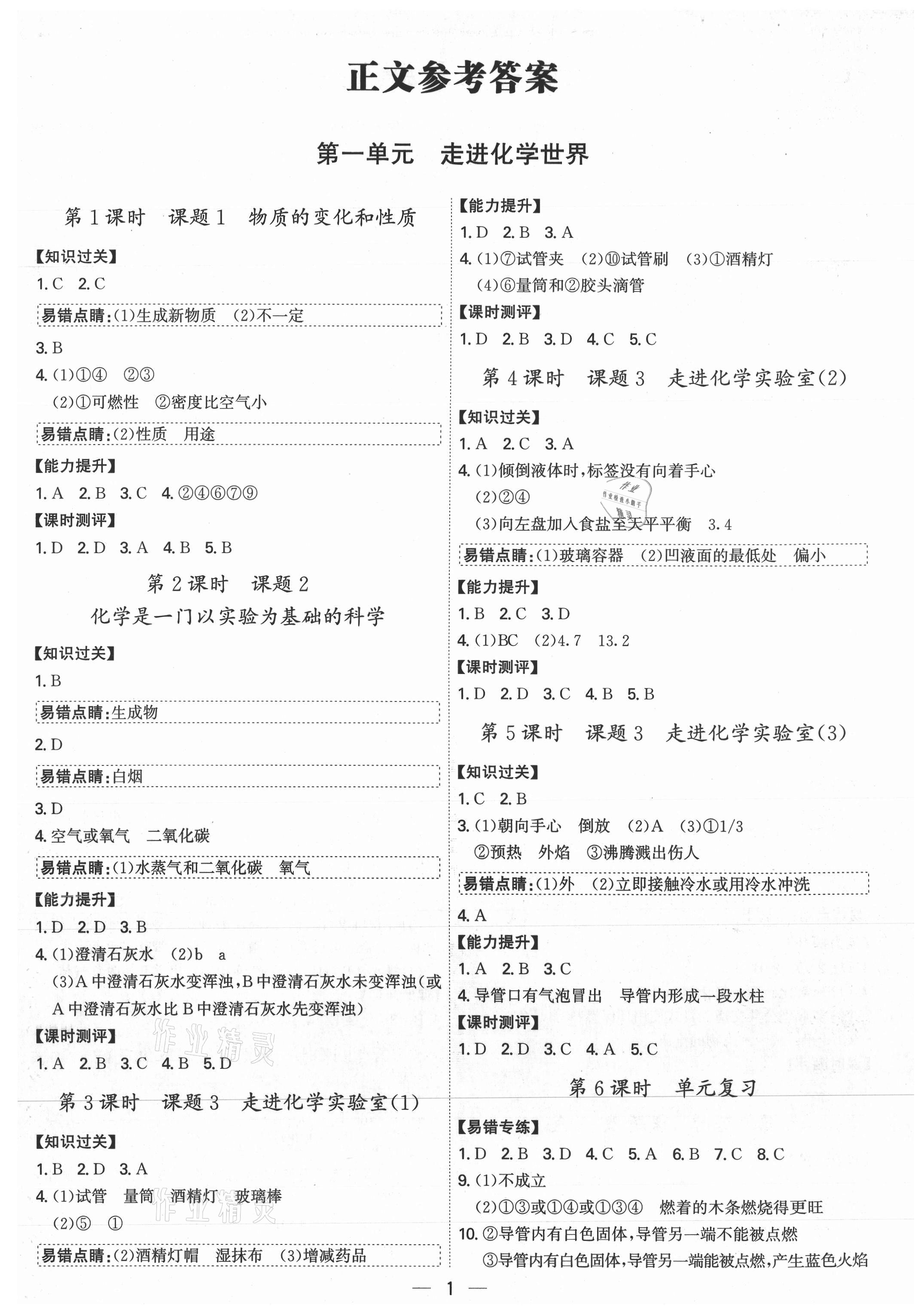 2021年考點專練九年級化學(xué)全一冊人教版深圳專版 參考答案第1頁