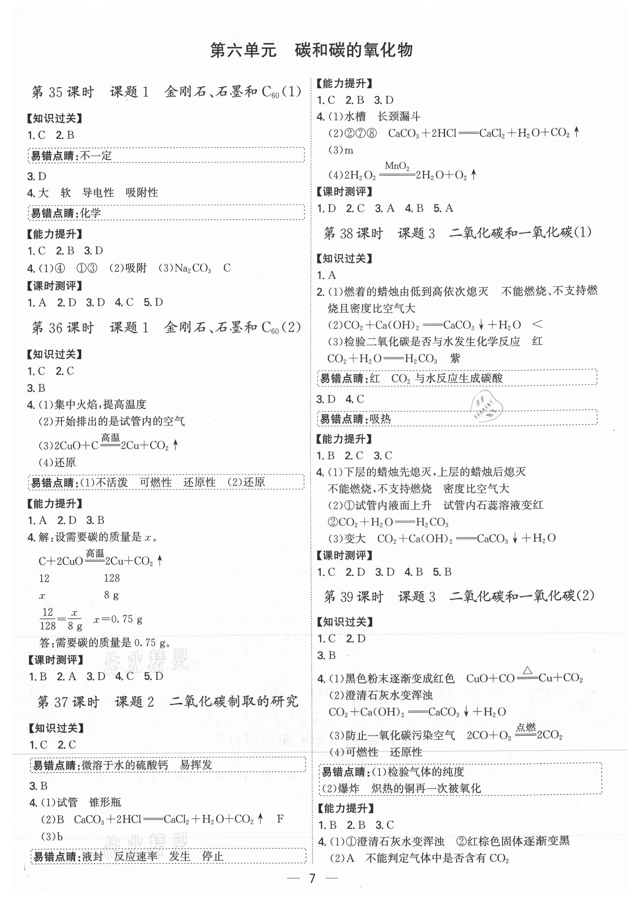 2021年考點專練九年級化學全一冊人教版深圳專版 參考答案第7頁