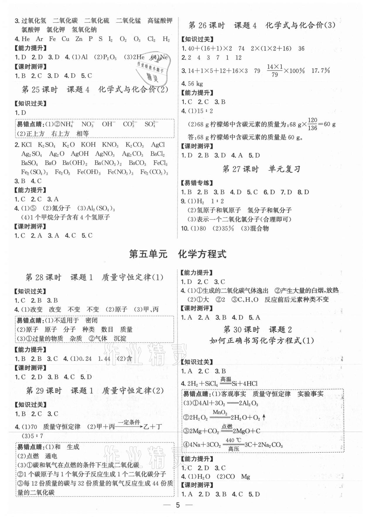 2021年考點專練九年級化學(xué)全一冊人教版深圳專版 參考答案第5頁