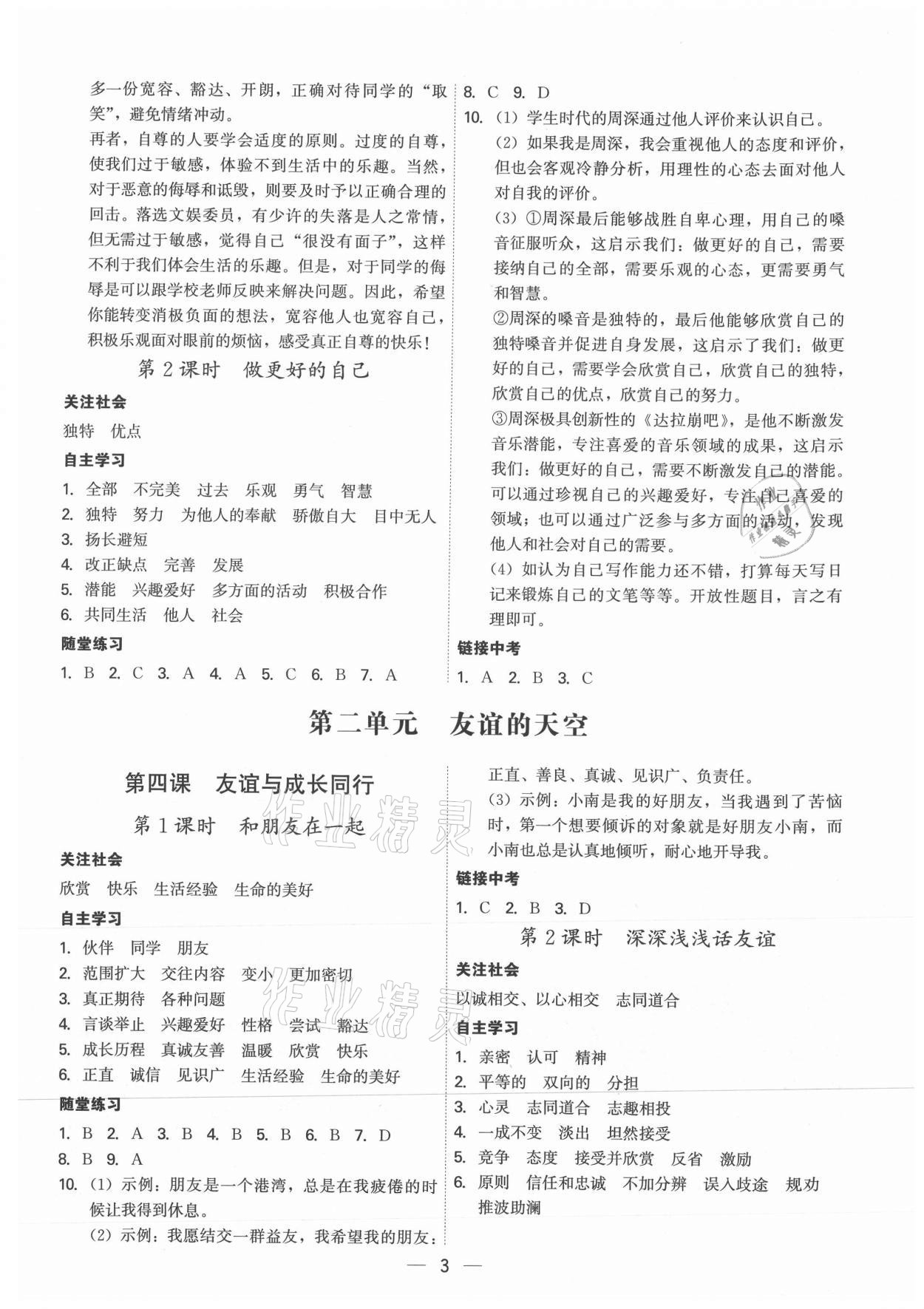 2021年名師金典七年級道德與法治上冊人教版深圳專版 參考答案第3頁