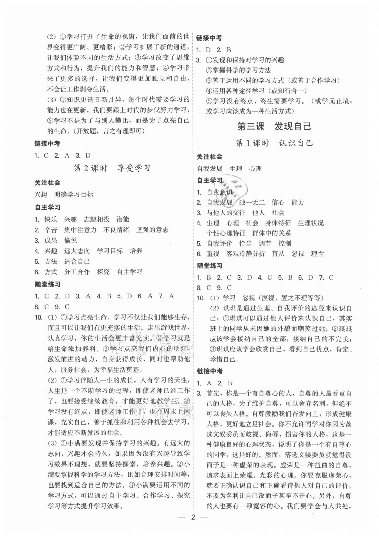 2021年名師金典七年級道德與法治上冊人教版深圳專版 參考答案第2頁