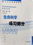 2021年练习部分生命科学初中第一册沪教版54制