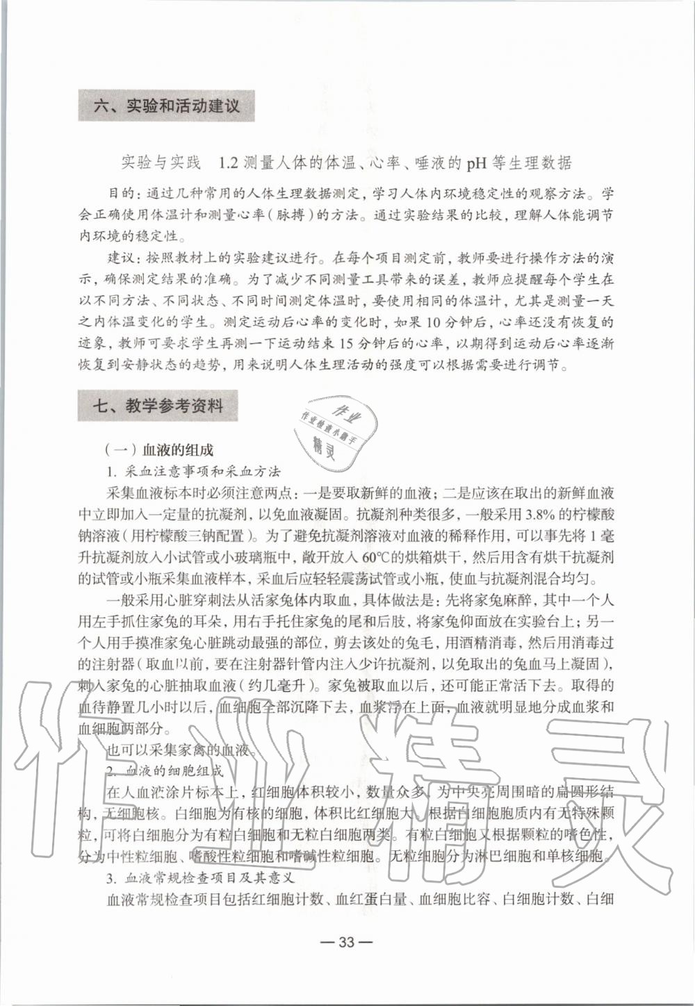 2021年练习部分生命科学初中第一册沪教版54制 参考答案第9页