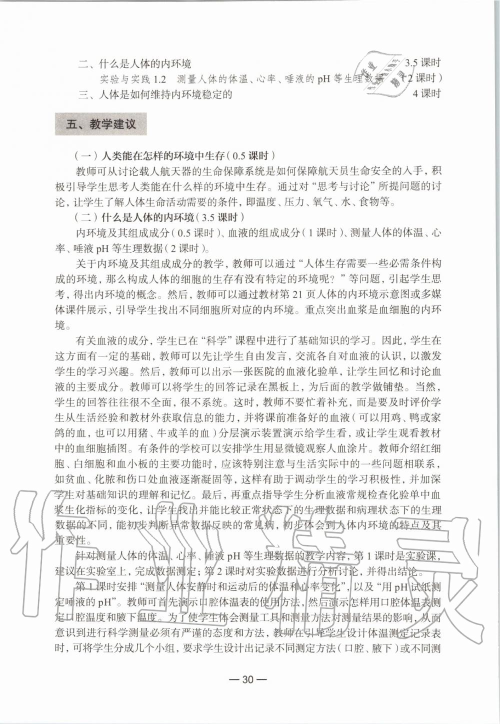 2021年练习部分生命科学初中第一册沪教版54制 参考答案第6页