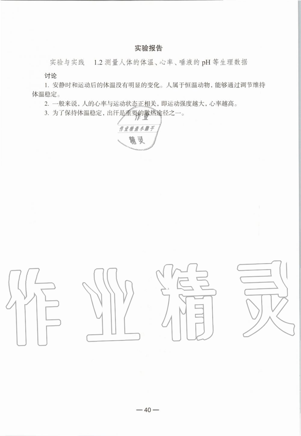 2021年練習(xí)部分生命科學(xué)初中第一冊(cè)滬教版54制 參考答案第16頁