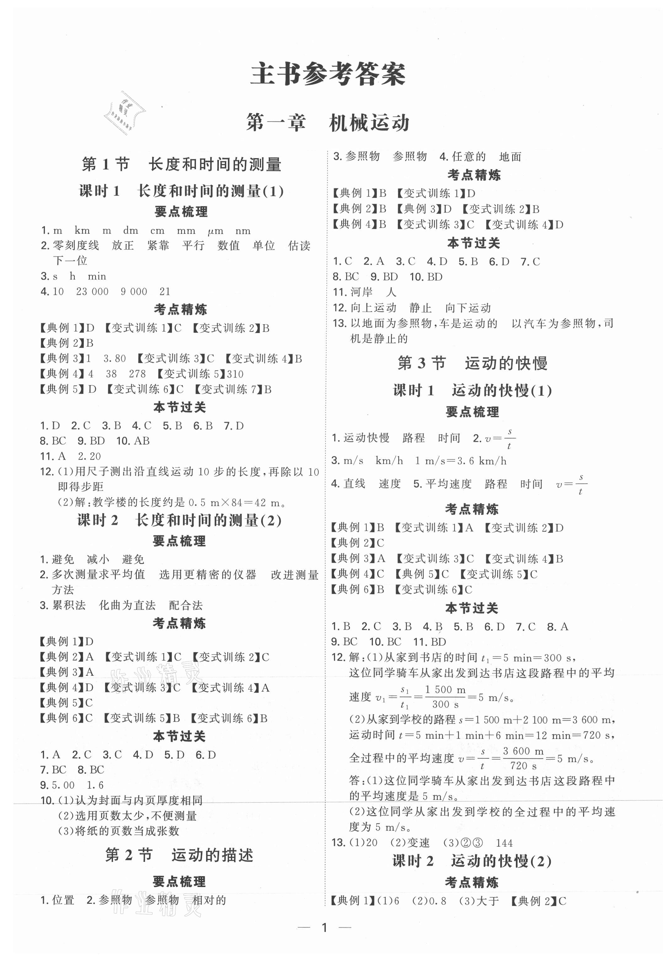 2021年考點(diǎn)專練八年級(jí)物理上冊(cè)人教版深圳專版 參考答案第1頁