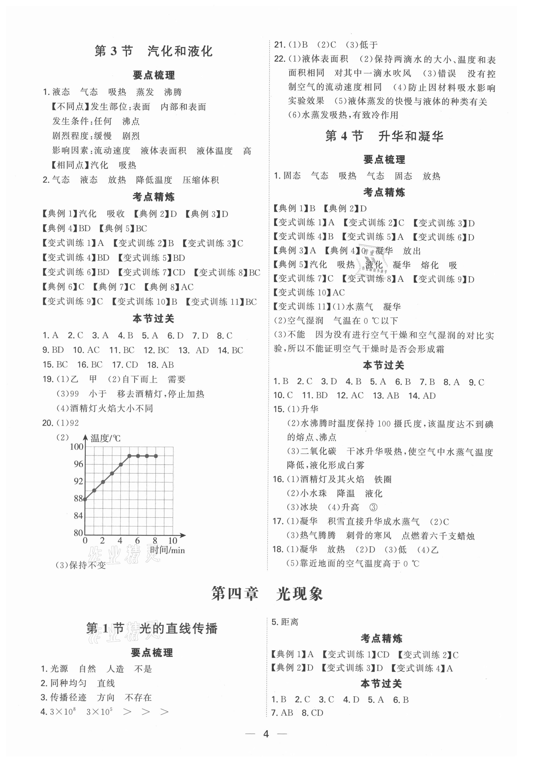 2021年考點專練八年級物理上冊人教版深圳專版 參考答案第4頁