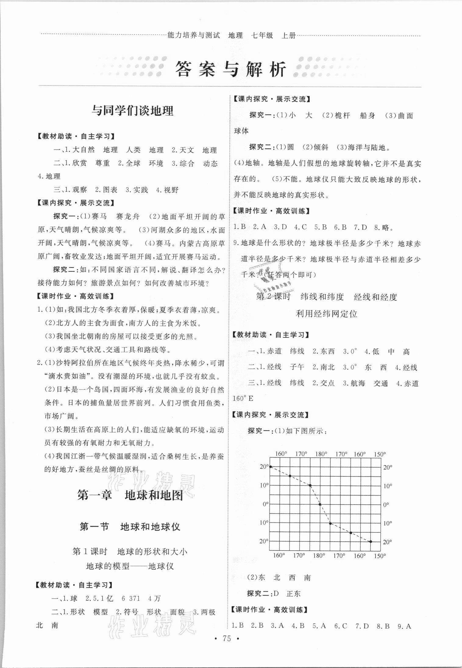 2021年能力培養(yǎng)與測(cè)試七年級(jí)地理上冊(cè)人教版 第1頁(yè)