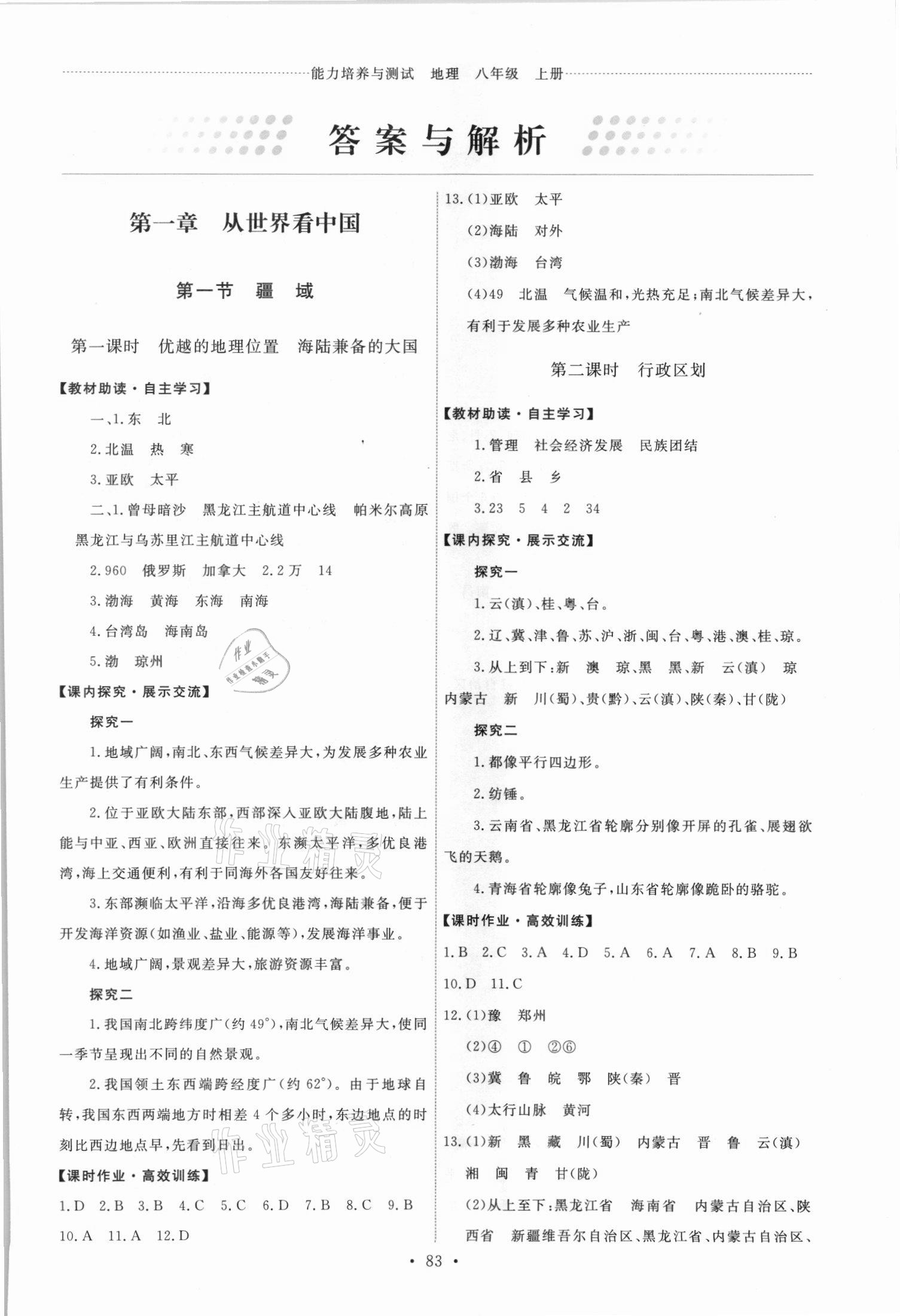 2021年能力培養(yǎng)與測(cè)試八年級(jí)地理上冊(cè)人教版 第1頁