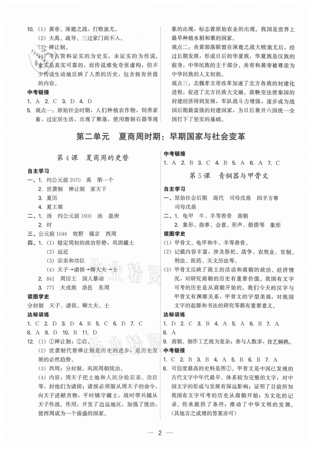2021年名師金典七年級歷史上冊人教版深圳專版 第2頁