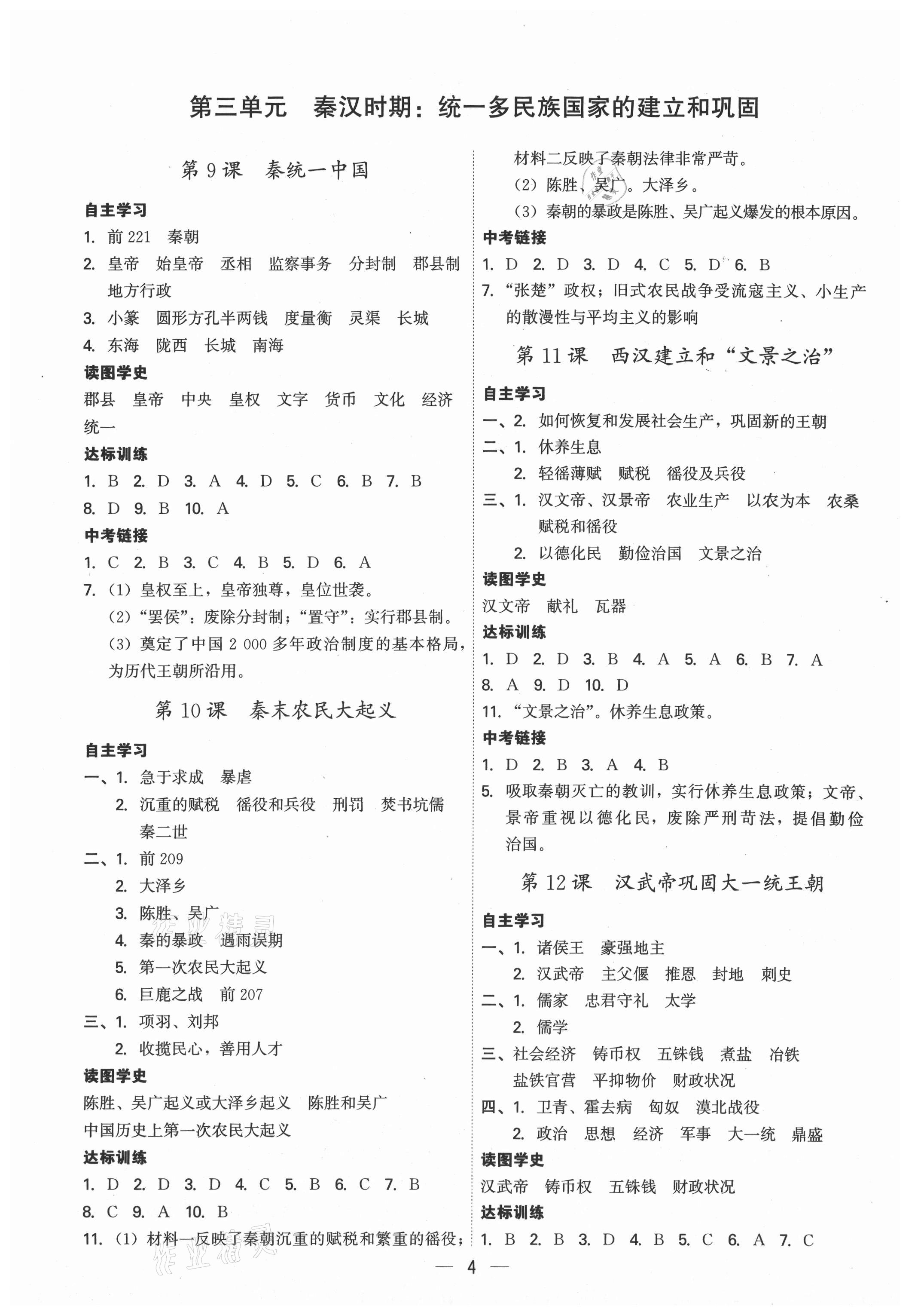 2021年名師金典七年級歷史上冊人教版深圳專版 第4頁