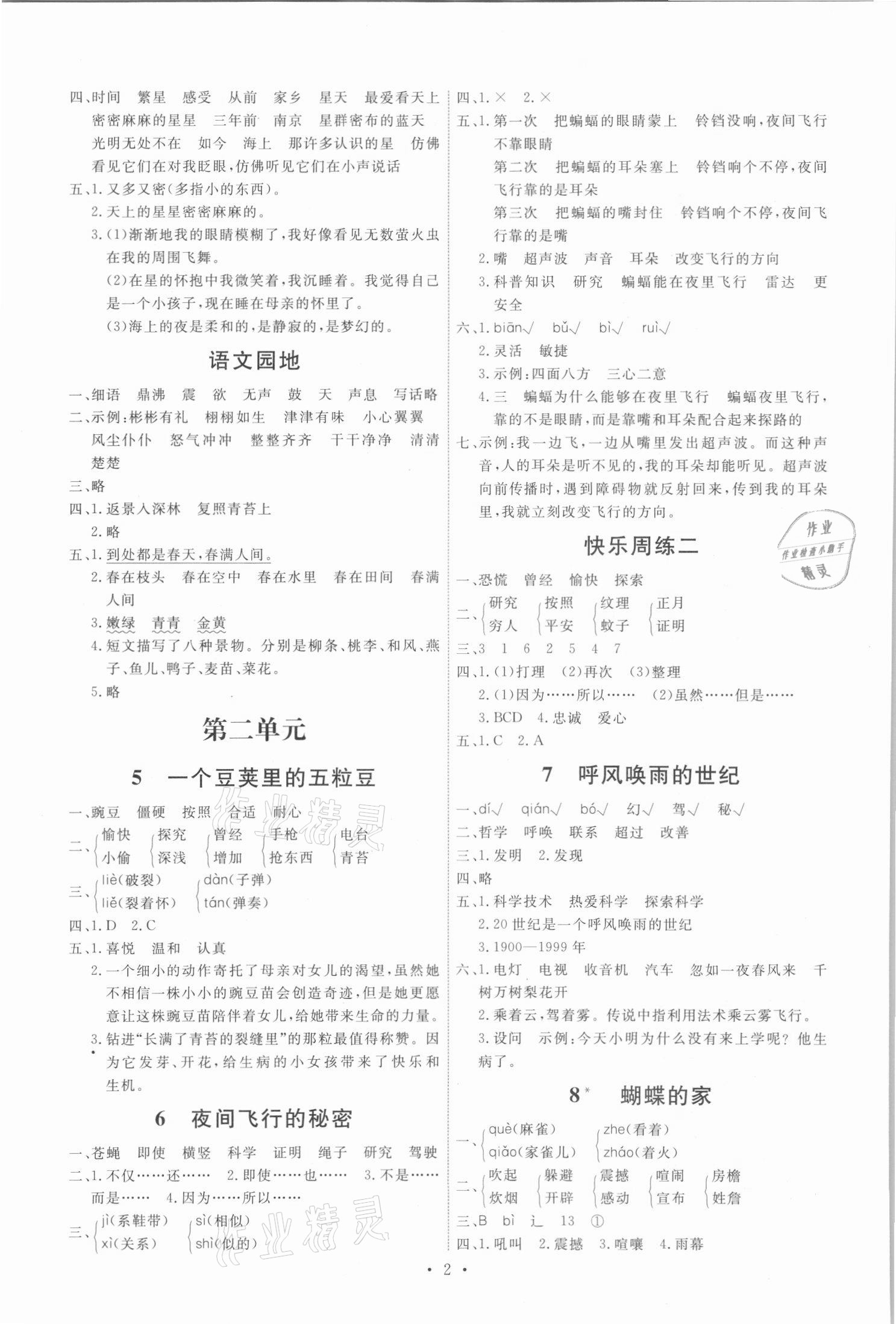 2021年能力培養(yǎng)與測(cè)試四年級(jí)語(yǔ)文上冊(cè)人教版 第2頁(yè)