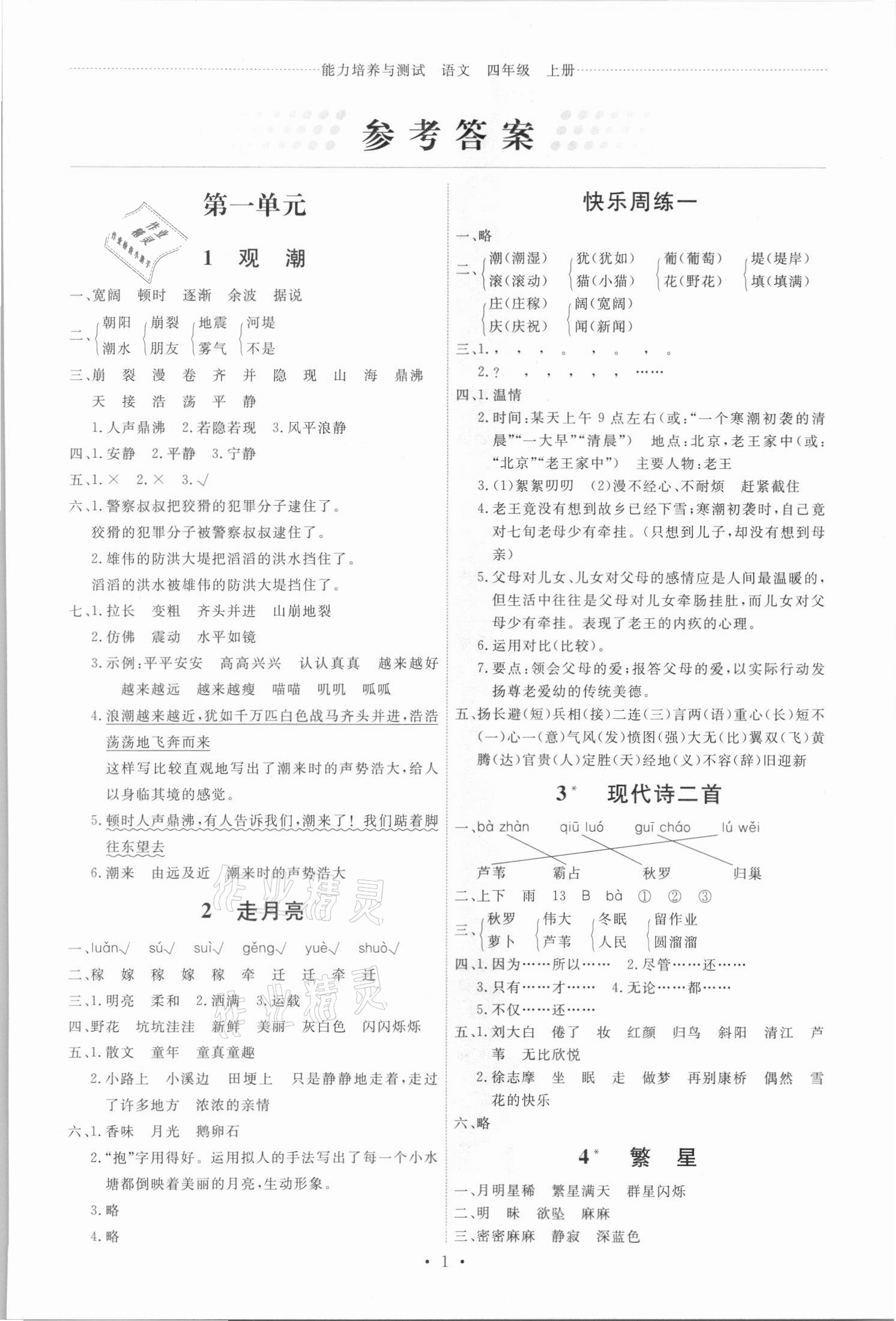 2021年能力培養(yǎng)與測試四年級(jí)語文上冊人教版 第1頁