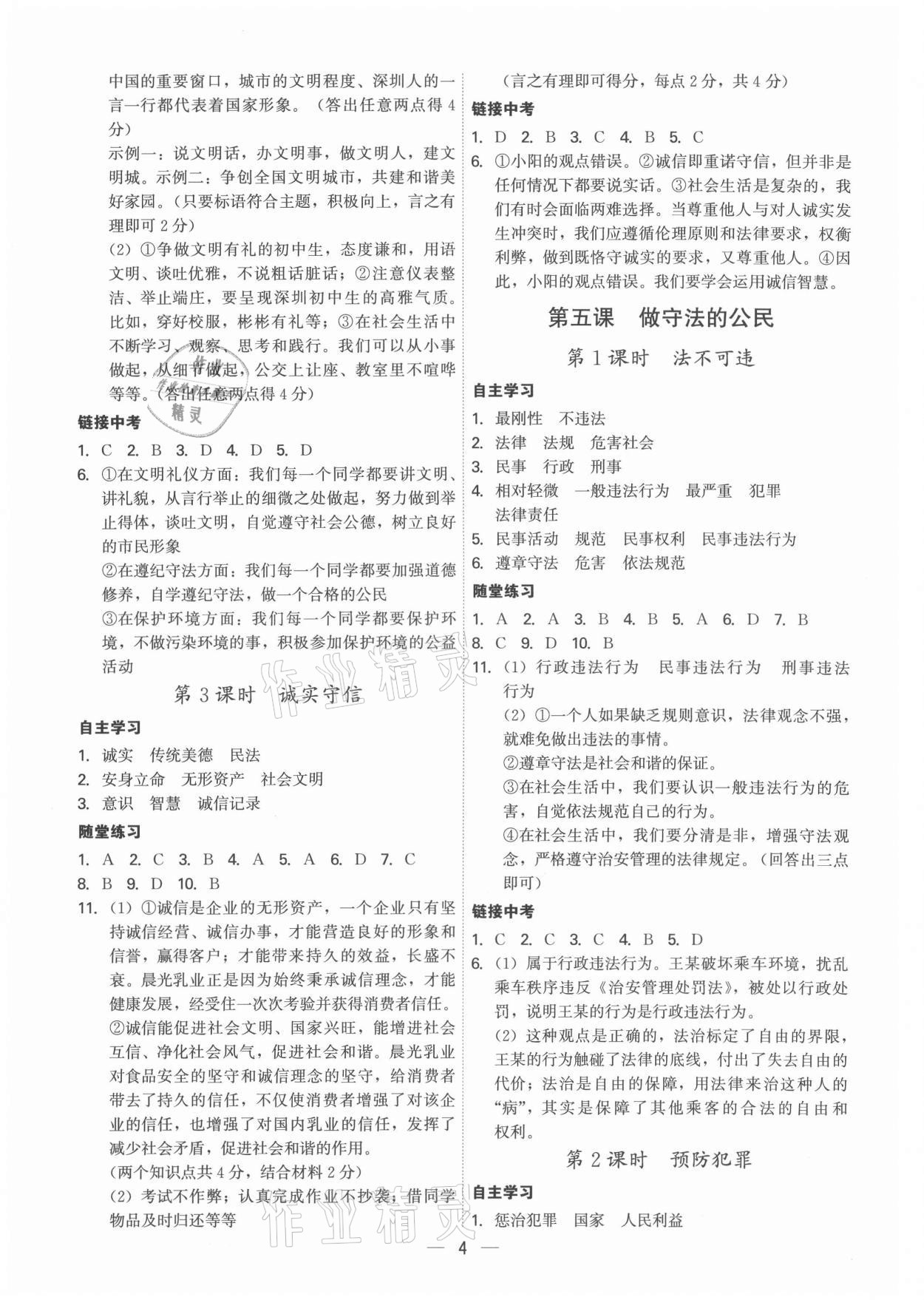 2021年名師金典八年級道德與法治上冊人教版深圳專版 參考答案第4頁