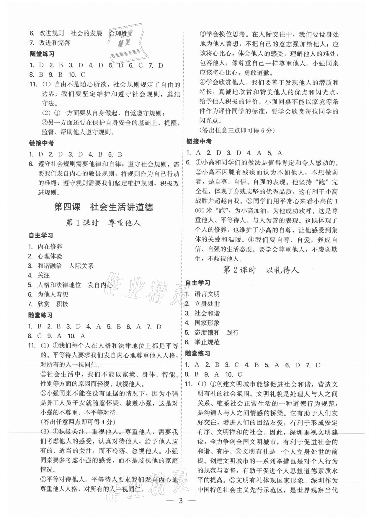2021年名師金典八年級(jí)道德與法治上冊(cè)人教版深圳專版 參考答案第3頁(yè)