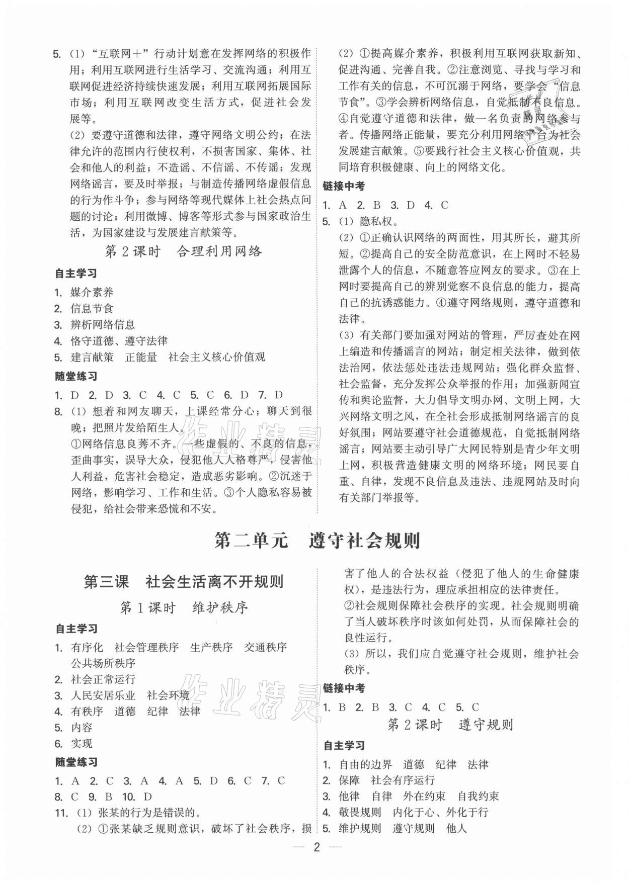 2021年名師金典八年級道德與法治上冊人教版深圳專版 參考答案第2頁